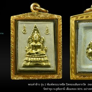 พระคำข้าว รุ่น 2 หลวงพ่อฤาษีลิงดำ วัดท่าซุง อุทัยธานี พิมพ์พระบาทขีด