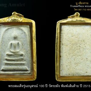 สมเด็จวัดระฆัง 100 ปี พิมพ์เส้นด้าย ปี 2515