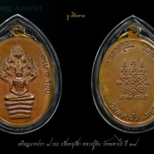 เหรียญนาคปรก หลวงปู่ทิม วัดละหารไร่ เหรียญปรก 8 รอบ บล็อกอุเล็ก