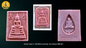 พระหางหมาก หลวงพ่อฤาษีลิงดำ พิมพ์มารตฐาน วัดท่าซุง จ.อุทัยธานี
