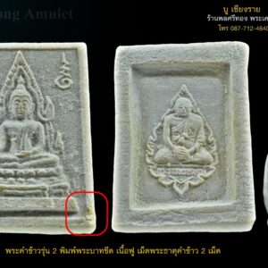 พระคำข้าว รุ่น2 หลวงพ่อฤาษีลิงดำ วัดท่าซุง อุทัยธานี พิมพ์พระบาทขีด