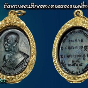 เหรียญพระอาจารย์ ฝั้น อาจาโร รุ่น3 ทองแดงรมดำ