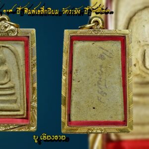 สมเด็จ 108 ปี พิมพ์เอลึก นิยมสุดสวยแชมป์