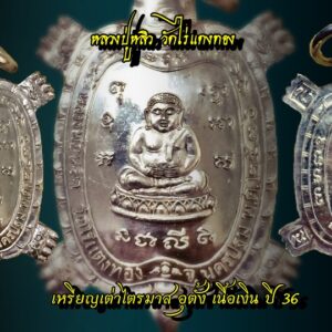 #2 เต่าไตรมาส อุตั้งเนื้อเงิน ลป.หลิว