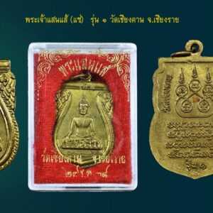 พระเจ้าแสนแส้ รุ่น 1 วัดเชียงคาน