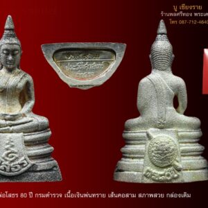 หลวงพ่อโสธรกรมตำรวจ เนื้อเงินพ่นทราย มีกล่องเดิม  ปี 2538