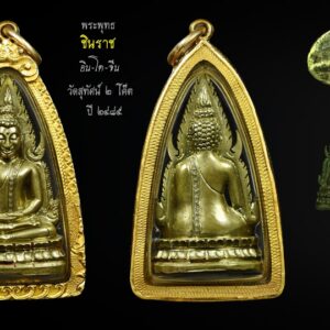 พระพุทธชินราช อินโดจีน วัดสุทัศน์ มีโค๊ต ปี ๒๔๘๕ พิมพ์แต่งใหม่ โดยช่างโอเล็ก