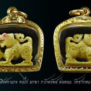 สิงห์งาแกะ หลวงพ่อหอม วัดชากหมาก ระยอง ศิลป์คอไก่ยกขากวักทรัพย์