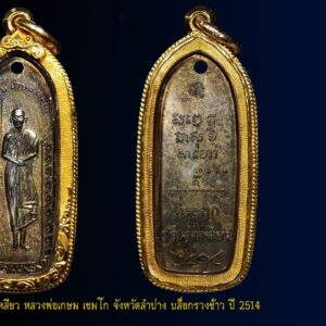 เหรียญนางเหลียว หลวงพ่อเกษม เขมโก จังหวัดลำปาง บล็อกรวงข้าว นิยม ปี 2514