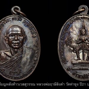 เหรียญท้าวเวสสุวรรณ หลวงพ่อฤาษีลิงดำ วัดท่าซุง ปี21 บล็อกถาวโรขีด องค์ที่17