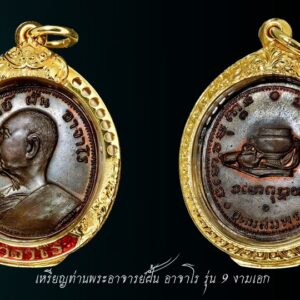 เหรียญพระอาจารย์ฝั้น รุ่น9 งามเอก เนื้อทองแดง