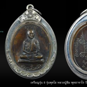 เหรียญหลวงปู่สิม วัดถ้ำผาปล่อง รุ่น 8 (พุทโธ) จ.เชียงใหม่