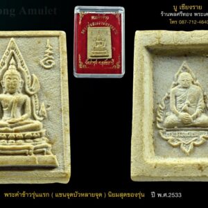 พระคำข้าว รุ่น1 หลวงพ่อฤาษีลิงดำ แขนจุดบัวหลายจุด วัดท่าซุง อุทัยธานี