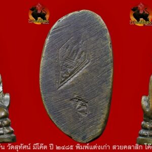 พระพุทธชินราชอินโดจีน วัดสุทัศน์ มีโค๊ต ปี ๒๔๘๕ พิมพ์แต่งเก่า