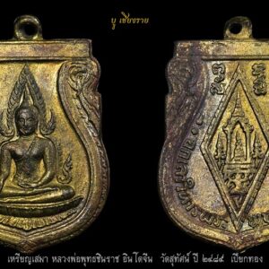 เหรียญเสมาพระพุทธชินราช รุ่นอินโดจีน กรรมการเปียกทอง ปี2485 วัดสุทัศน์
