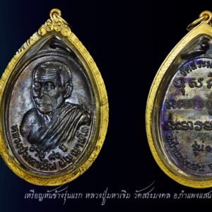 เหรียญรุ่นแรก หลวงปู่มหาเจิม