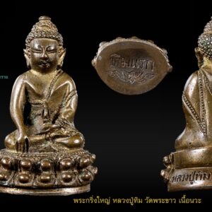 พระกริ่งใหญ่ หลวงปู่ทิม วัดพระขาว เนื้อนวะ รุ่นทิมแรก หลวงปู่ทิม อตฺตสนฺโต หรือ ท่านพระครูสังวรสมณกิจ แห่ง วัดพระขาว อำเภอบางบาล จังหวัดพระนครศรีอยุธยา ท่านเป็นพระสงฆ์ผู้มีศีลาจารวัตรอันงดงามและมีวัตรปฏิบัติที่ดีพร้อม เป็นหน่อเนื้อนาบุญของพระพุทธศาสนา คงสมแล้วกับการที่ท่านเป็นที่เคารพศรัทธาเลื่อมใสของบรรดาศิษยานุศิษย์และพุทธศาสนิกชนทั่วไปทั้งชาวไทยและชาวต่างประเทศ ปัจจุบัน “หลวงปู่ทิม อตฺตสนฺโต” หรือ “ท่านพระครูสังวรสมณกิจ” เจ้าอาวาสวัดพระขาว ต.พระขาว อ.บางบาล จ.พระนครศรีอยุธยา พระเถราจารย์ผู้มีความอาวุโสสูงสุดของ จ.พระนครศรีอยุธยา ได้มรณภาพแล้ว เมื่อเวลา ๑๑.๐๐ น. ณ โรงพยาบาลโรคทรวงอก จ.นนทบุรี ด้วยอาการสงบ ขณะมีอายุ ๙๖ ปี พรรษา ๖๑ ก่อนหน้านี้หลวงปู่ท่านมีอาการเหนื่อยหอบ หายใจไม่สะดวก อันเป็นโรคที่ผู้สูงอายุส่วนใหญ่มักจะเป็นกัน ท่านจึงได้เข้ารับการรักษาตัวในโรงพยาบาลโรคทรวงอก ซึ่งแพทย์ผู้ตรวจพบว่า หลวงปู่มีอาการโรคปอดติดเชื้ออยู่ด้วย จึงให้พักอยู่ที่โรงพยาบาล และได้มรณภาพดังกล่าว บันทึกน้อยของผมตอนนี้เขียนขึ้นเพื่อบูชาพระคุณของหลวงปู่ทิม อตฺตสนฺโต แม้หลวงปู่จะละสังขารไปแล้ว แต่ “พรหมวิหารธรรม” ยังคงเป็นสังฆานุสติที่ยังคอยระลึกถึงอยู่ในใจและในความทรงจำของศิษยานุศิษย์และพุทธศาสนิกชน...ตลอดไป “เมื่อเราคิดถึงท่าน ท่านก็จะมาอยู่ในใจเรา เมื่อใดที่เรามีทุกข์ร้อนใจ เพียงระลึกถึงคำสอนของท่าน ท่านก็จะมาอยู่ข้างเรา.....”