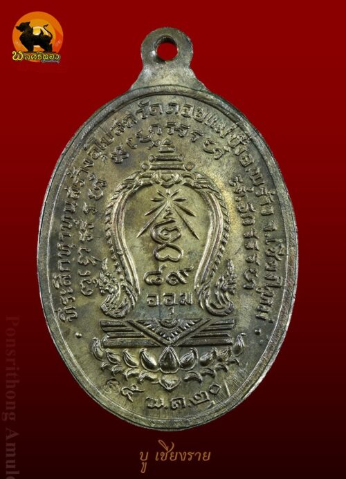 เหรียญรุ่น ๘๙ หลังเสมา เนื้อนวะ หลวงปู่แหวน สุจิณฺโณ วัดดอยแม่ปั๋ง อ.พร้าว จ.เชียงใหม่ ปี 2520
