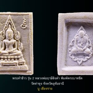 พระคำข้าว รุ่น2 หลวงพ่อฤาษีลิงดำ วัดท่าซุง อุทัยธานี พิมพ์พระบาทขีด พระคำข้าว รุ่น 2 หลวงพ่อฤาษีลิงดำ วัดท่าซุง พิมพ์พระบาทขีดหลังลึก พระคำข้าว (พระมหาลาภ) เป็นพระเนื้อผงสีขาวปางมารวิชัย สร้างแบบพระพุทธชินราช มี ๒ รุ่น รุ่นที่ ๑ ปลุกเสกเมื่อวันที่ ๒๗ มีนาคม ๒๕๓๓ จำนวน ๑๐๐,๐๐๐ องค์ รุ่นที่ ๒ สร้าง ๕,๐๐๐,๐๐๐ องค์ ปลุกเสก ๒ ครั้ง คือ ๒๙ ธันวาคม ๒๕๓๓ และ ๒๘ พฤษภาคม ๒๕๓๔ ด้านหลังเป็นรูปหลวงพ่อ นั่งในกรอบรูปพัดยศ มีชื่อ พระราชพรหมยาน อยู่ตรงที่นั่ง . ♦วิธีอาราธนา พระคำข้าว และ พระหางหมาก พระคำข้าว รุ่น2 หลวงพ่อฤาษีลิงดำ คำอาราธนา ให้ระลึกถึงพระพุทธเจ้าทุก ๆ พระองค์ พระปัจเจกพุทธเจ้าทุก ๆ พระองค์ พระธรรม และพระอริยสงฆ์ทั้งหมด รวมทั้ง เทวดาและพรหม ครูบาอาจารย์ทั้งหมด มีหลวงพ่อปาน วัดบางนมโค อ.เสนา จ.อยุธยา เป็นที่สุด แล้วตั้งนะโม ๓ จบ ปฎิบัติตามปกติว่า อิติปิโส ๑ จบ หลังจากนั้นให้อธิษฐานเอาตามความประสงค์ เมื่ออธิษฐานแล้ว ปลุกด้วยคาถาปลุกพระของหลวงพ่อปานว่า “ อิทธิฤทธิ พุทธะนิมิตตัง ขอเดชะ เดชัง ขอเดชเดชะ จงมาเป็นที่พึ่ง แก่มะอะอุนี้เถิด” เกร็ดความรู้บางอย่างที่หลวงพ่อฤาษีลิงดำวัดท่าซุงพูดถึงเกี่ยวกับพระคำข้าว . (คัดลอกจากหนังสือ ธรรมปฏิบัติ เล่ม ๙ โดย หลวงพ่อพระราชพรหมยาน(ฤาษีลิงดำ) . พระคำข้าว รุ่น2 หลวงพ่อฤาษีลิงดำ อันดับแรกที่เราจะทำอะไรทั้งหมด ตื่นขึ้นมาใหม่ๆ นึกถึงพระพุทธเจ้าก่อน นึกถึงด้วยความเคารพ เพื่อหวังพระนิพพานก็ตาม นึกถึงเพื่อขอลาภสักการะก็ตาม ก็ถือว่าเป็นการนึกถึงพระพุทธเจ้าเหมือนกัน อันดับแรก อย่างมี พระคำข้าวน่ะ หนักไปในทางลาภสักการะ อย่างอื่นก็มีหมด แต่ลาภน่ะหนักมาก และก็หยิบขึ้นมาพนมมือสาธุ ว่า “นะโม ตัสสะ” ใช่ไหมว่า “นะโม ตัสสะ” ด้วยความเคารพ และอธิฐานว่าวันนี้ต้องการ…(ลาภอย่างไร) เป็นอันว่าเราอยากจะให้ค้าขายดี ทำราชการดี เมตตาปราณี อะไรก็ตามเถอะ ก็อย่าลืมว่าเวลานั้นเรานึกถึงพระพุทธเจ้า เราขอบารมีจากท่าน อย่างนี้ถือว่าเป็น “ฌาน” ใน “พุทธานุสติกรรมฐาน” ถ้านึกถึงทุกวันน่ะ #ถ้าถึงเวลาแล้วต้องทำอย่างนั้นทุกวัน ถ้าไม่ทำแล้วไม่สบายใจ นั่นเป็น “ฌาน” ใน “พุทธานุสติ” เป็นของง่ายๆ เพราะวันนี้ท่านบอกให้พูดง่ายๆ ใช้วิธีง่ายๆนะ ก็ว่าตามท่าน ทีนี้เมื่อบรรดาท่านพุทธบริษัทนึกถึงพระพุทธเจ้าแล้ว #อย่าลืมพระที่คอ #นี่คือพระพุทธเจ้า อย่าง #พระคำข้าวเป็นพระพุทธชินราช อย่าลืมน่ะ คือก็เหมือนกับพระพุทธรูปองค์ใดองค์หนึ่งนั่นแหละเป็นองค์แทนพระพุทธเจ้าท่าน และเวลาทำจริงๆ พระพุทธเจ้าท่านก็มาทำ อันนี้ไม่ได้โฆษณานะ พูดให้ฟัง! คือเวลาทำจริงๆ #พระพุทธเจ้าทุกองค์เสด็จมาหมด #องค์ปฐมเป็นประธานอยู่ข้างบนใช่ไหม และองค์ปัจจุบันคุมฉัน ท่านปล่อยกระแสจิตพุ่งสว่างเป็นลำพุ่งมาที่ใจฉัน แล้วบอกเธอนั่งนิ่งๆ อย่าคิดถึงเรื่องอะไรทั้งหมด ห้ามดูอะไรทั้งหมด ให้ทรงอารมณ์เฉยๆ ๑๐ นาที ก็ทำตามท่าน แล้วท่านก็สั่งว่าให้ว่า อิติปิโสฯ หลัง ๑๐ นาทีแล้ว ท่านบอกดูได้ พุ่งใจไปที่ของได้ พอพุ่งใจไปที่ของ ที่เห็นเป็นลำ ” พระคำข้าว พระคำข้าว รุ่น2 หลวงพ่อฤาษีลิงดำ ” เด่นทางมหาลาภ มีรูปพระพุทธชินราช (พระพุทธกัสสป) ด้านหน้า และด้านหลังเป็นรูปหลวงพ่อ หลวงพ่อเคยบอกว่า สมเด็จเด็จองค์ปฐม ได้ให้พระพุทธกัสสป-พระพุทธทีปังกร คุมเรื่องลาภ (คัดลอกจากหนังสือธัมมวิโมกข์ฉบับที่ ๑๔๕ หน้า ๖๓)