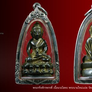 พระกริ่งจักรพรรดิ์ เนื้อนวะโลหะ พระนามใหม่แปล วัดสุทัศน์ฯ ปี 2546 วัดสุทัศน์