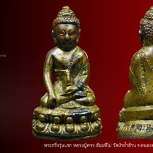 พระกริ่งรุ่นแรก หลวงปู่พวง ธัมฺมทีโป วัดป่าถ้ำฮ้าน จ.หนองคาย