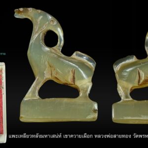 แพะเหลียวหลังมหาเสน่ห์ หลวงพ่อสายทอง วัดพรหมนิวาส แพะเหลียวหลังมหาเสน่ห์ มหาเมตตาบารมี เขาควายเผือก หลวงพ่อสายทอง วัดพรหมนิวาส ปี2553 "หลวงพ่อสายทอง" เรียนวิชาสร้างแพะมหาเสน่ห์จากอาจารย์เพชร เข็มเหล็กฆราวาสเรืองชื่อ เรืองอาคมแห่งบางบาล แพะมหาเสน่ห์ของหลวงพ่อสายทองนั้น ดีด้านเมตตามหาเสน่ห์ยิ่งนัก ดุจแพะตัวผู้จ่าฝูง อยู่ท่ามกลางแพะตัวเมียทั้งฝูง ถ้าใช้ด้วยความรับผิดชอบจะช่วยส่งเสริมผู้ใช้ให้เจริญก้าวหน้า และจะยิ่งขลังทวีขึ้นทุกวี่วัน หากจะผันเมตตามหาเสน่ห์เป็นเมตตาค้าขาย เรียกลูกค้ามาซื้อของก็ทำได้ง่ายดุจพลิกฝ่ามือ พ่อค้า แม่ขาย จะได้ลืมตาอ้าปากได้เสียที แพะนี้ใช้ได้ทั้งชาย และหญิง หลวงพ่อสายทองทดลองมอบแพะให้พ่อค้าตลาดหัวรอ ผู้เป็นศิษย์ใช้ดู เขากลับมาบอกว่า เมตตามหาเสน่ห์แรงจริงๆ ในขณะเดียวกันก็ขายของดีขึ้นด้วย ขนาดบางวันเขาไม่อยู่ร้าน ยังมีลูกค้ามาถามหาบ่อยมาก หลวงพ่อสายทอง วัดพรหมนิวาสวรวิหาร จ.อยุธยา ศิษย์สายหลวงพ่อเทียม วัดกษัตราธิราช, ศิษย์หลวงพ่อโบ วัดโคก, ศิษย์หลวงปู่สี วัดสะแก นับเป็นพระเกจิอาจารย์ชื่อดังของเมืองกรุงเก่าที่กำลังมาแรงในปัจจุบันนี้ ท่าน สร้างเครื่องรางของขลัง "แพะมหาเสน่ห์" ซึ่งเป็นยอดด้านเมตตามหาเสน่ห์ โบราณจารย์ เก่ารู้ว่าแพะตัวผู้ เป็นมหาเสน่ห์เหนือกว่าสัตว์อื่น จึงทำเครื่องรางของขลังรูปแพะขึ้น ส่วนที่ เป็นของเก่ามีราคาแพงก็ต้อง"แพะเขาควายแกะ"ของหลวงพ่ออ่ำ จ.ระยอง เช่าหากันตัว เป็นแสนบาท นอกจากเรื่องมหาเสน่ห์ที่ขึ้นชื่อแล้ว แพะยังมีเขาที่แหลมคมเป็นอาวุธและถือ เป็นของทนสิทธิ์ เพราะเป็นอาวุธตามธรรมชาติ จึงนิยมนำเขาแพะมาทำเป็นด้ามมีดหมอเชื่อว่ากันและแก้เสน่ห์ยาแฝดได้กัน และไล่คุณผี คุณคนได้