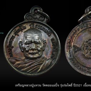 เหรียญหลวงปู่แหวน สุจิณโณ วัดดอยแม่ปั๋ง ปี 2521 รุ่นร่มโพธิ์ เนื้อทองแดงน้ำตาล เหรียญกลมหลังร่มโพธิ์ หรือ รุ่น '' รุ่มโพธิ์ " หลวงปู่แหวน สุจิณฺโณ วัดดอยแม่ปั๋ง อ.พร้าว จ.เชียงใหม่ จัดสร้างในปี พศ.2521 วัดดอยแม่ปั๋งร่วมกับวัดสัมพันธ์วงศ์ จัดสร้างมี 2 รูปแบบ คือ 1.ด้านหลังเหรียญเป็นพิมพ์ร่มโพธิ์ 2.ด้านหลังเหรียญเป็นพิมพ์พุทโธ รายละเอียดจำนวนการสร้างมีดังนี้ 1.เหรียญกลมหลังร่มโพธิ์ มีชนิดเนื้อโลหะ - เนื้อทองคำ จำนวน 126 เหรียญ - เนื้อเงิน จำนวน 500 เหรียญ - เนื้อทองแดง จำนวน 200,000 เหรียญ - เนื้อทองแดงหูตัน จำนวน 5,000 เหรียญ 2.เหรียญกลมหลังพุทโธ มีชนิดเนื้อโลหะ -เนื้อเงิน จำนวน 300 เหรียญ -เนื้อทองแดง จำนวน 20,000 เหรียญ *** จำนวนการจัดสร้างเหรียญหลวงปู่แหวน รุ่น '' ร่มโพธิ์ '' ปี พศ.2521 ( เนื้อทองแดง ) พิมพ์นี้มีจำนวนการจัดสร้าง 200,000 เหรียญครับ *** อาจารย์อ้วนซึ่งมีศักดิ์เป็นอา ได้นำหลวงปู่แหวนไปฝากกับ พระอาจารย์สิงห์ ขนตฺยาคโร ศิษย์เอกสำคัญสูงสุดองค์หนึ่งของพระอาจารย์มั่น ภูริทตฺโต พระอาจารย์เอกทางวิปัสนากรรมฐานที่มีชื่อเสียงมากที่วัดบ้านสร้างถ่อ อำเภอเกษมสีมา จังหวัดอุบลราชธานี ขณะที่ท่านเดินฝ่าเปลวแดดมาหาพระอาจารย์สิงห์ อาจารย์สิงห์ได้เห็นนิมิตรปรากฏที่สามเณรแหวน เป็นแสงโอภาสออกจากร่างเยี่ยงผู้มีบุญญาธิการ อาจารย์สิงห์ล่วงรู้ด้วยอำนาจญาณโดยทันทีว่า สามเณรน้อยผู้นี้เป็นผู้มีบุญญาธิการมาเกิด จึงได้ถ่ายทอดวิชาให้จนหมดสิ้น หลวงปู่แหวน มีโรคประจำตัวคือ เป็นแผลเรื้อรังที่ก้นกบยาวประมาณ 1 ซม. มีอาการคัน ถ้าอักเสบก็จะเจ็บปวดมาก และอีกโรคหนึ่ง คือ เป็นต้อกระจกนัยน์ตาด้านซ้าย เป็นต้อหินนัยน์ตาด้าน ขวา หมอได้เข้าไปรักษาเป็นครั้งแรกเมื่อปี พ.ศ.2518 ซึ่งรักษาแล้ว สุขภาพก็ยังแข็งแรงตามวัย แต่ ต่อมาปี 2519 ร่างกายเริ่มซูบผอม อ่อนเพลีย ฉันอาหารได้น้อย ขาทั้ง 2 เป็นตะคริวบ่อย ต่อมา 2520 สุขภาพทรุด ค่อนข้างซูบเหนื่อยอ่อน เวียนศีรษะถึงกับเซล้มลง และประสบอุบัติเหตุขณะครอง ผ้าจีวรในวันที่ 26 กุมภาพันธ์ 2522 ซึ่งเป็นวันที่ทางวัดจัดงานผูกพัทธสีมา ส่งผลให้เจ็บบั้นเอวและ กระดูดสันหลัง ลุกไม่ได้ ต้องนอนอยู่กับที่ รักษาอยู่เดือนหนึ่ง ก็หายเป็นปกติ แต่เนื่องจากหลวงปู่อายุ มากแล้ว จึงมีอาการอาพาธมาโดยตลอด คณะแพทย์ก็คอยให้การรักษาด้วยดีเช่นกัน จนกระทั่งใน วัน อังคารที่ 2 กรกฎาคม พ.ศ.2528 เวลา 21.53 น. การหายใจครั้งสุดท้ายก็มาถึง หลวงปู่ท่านได้ละร่าง อันเป็นขันธวิบากไปด้วยอาการสงบ สิริรวมอายุได้ 98 ปี