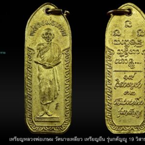 เหรียญนางเหลียว รุ่น3 หลวงพ่อเกษม เขมโก ลำปาง เหรียญยืน หลวงพ่อเกษม เขมโก สุสานไตรลักษณ์ จ.ลำปาง (รุ่นกตัญญู 19 วิสาขบูชา 32) เนื้อทองเหลืองฝาบาตร ออกวัดนางเหลียว (นางแหงะ) ต.นางเหลียว อ.เมือง จ.ลำปาง สร้างปี 2532 ตอกโค๊ต สภาพสวยมาก หายากมาก สร้างด้วยโลหะทองเหลือง องค์พระเป็นรูปหลวงพ่อเกษมยืนประสานมือ ลึกซึ้งในพุทธานุภาพของเหรียญวัดนางเหลียว พุทธคุณที่เด่นชัดในด้านบารมีเมตตามหานิยม น่าเก็บสะสมอย่างยิ่ง หลวงพ่อเกษม เขมโก เป็นพระเกจิที่เด่นดังในภาคเหนือ พระบาทสมเด็จพระเจ้าอยู่หัวทรงเสด็จไปสนทนาธรรมด้วยเสมอ วัตถุมงคลของท่านเข้มขลังมาก จะเด่นด้านเมตตามหานิยม และแคล้วคลาด หลวงพ่อเกษม เขมโก สุสานไตรลักษณ์ ในแผ่นดินลำปางนั้น จะมีตนบุญมาเกิด คำกล่าวที่ชาวเหนือและชาวล้านนาได้เฝ้ารอ ตนบุญ ที่ครูบาศรีวิชัย ท่านเอ่ยถึงไว้ล่วงหน้าหลายสิบปี จนกระทั่งปี พ.ศ. ๒๔๕๕ ได้มีกระกูลที่สืบเชื้อสายเจ้า ของทางเหนือครอบครัวหนึ่งคือตระกูล ณ ลำปาง หรือเขลางค์นครในอดีต ได้ให้กำเนิดทารกเพศชาย ซึ่งเป็นลูกคนแรกของครอบครัว ในขณะนั้นยังไม่มีใครสามารถรู้ได้ว่าทารกเพศชายผู้นั้นก็คือ ตนบุญ ที่ครูบาศรีวิชัยได้กล่าวทำนายไว้นั่นเอง หลวงพ่อเกษม เขมโก สำนักสุสานไตรลักษณ์ จ.ลำปาง พระผู้ทรงอภิญญาบารมี ตนบุญแห่งลานนาไทย ท่านได้สละตำแหน่งเจ้าอาวาส เดินทางมุ่งหน้าสู่สุสานป่าช้า สถานที่ที่ท่านใช้ปฏิบัติธรรมตลอดอายุขัยของท่าน หลวงพ่อเป็นพระอริยะสงฆ์ที่มีวัตรปฏิบัติและปฏิปทาที่ควรแก่การกราบไหว้สักการะบูชาเป็นอย่างยิ่ง วัตถุมงคลที่ท่านอธิษฐานจิตล้วนแล้วแต่ทรงไว้ซึ่งความศักดิ์สิทธิ์และเปี่ยมไปด้วยพลังแห่งความบริสุทธิ์แห่งมหาพุทธานุภาพ ซึ่งสร้างประสบการณ์มากมายให้กับผู้ที่ใช้บูชา วัตถุมงคลของท่านจึงเป็นของดีที่เป็นที่ต้องการของลูกศิษย์ลูกหาและประชาชนทั่วไป หลวงพ่อเกษม เขมโก เป็นพระสงฆ์ที่ปฏิบัติเพื่อความหลุดพ้นโดยแท้จริง อันจริยาวัตรของท่านหลายอย่างยังคงเป็นคำกล่าวขวัญกันอยู่ อย่างเช่น การขบฉันของท่าน ท่านก็ฉันแต่น้อย สองสามวันท่านจะฉันเพียงมื้อเดียวโดยท่านฉันรวม คือของคาวและของหวานเทรวมกัน บางครั้งท่านยังฉันข้าวบูดอีก ท่านนั่งบริกรรมกลางแดดในฤดูร้อนจนผิวหนังไหม้ ท่านนั่งบริกรรมท่ามกลางสายฝนในหน้าฝน ท่านนั่งบริกรรมท่ามกลางอากาศหนาวเย็นของภาคเหนือ ตลอด ๓ เดือนเต็ม (นั่งบริกรรมกลางแจ้งโดยไม่เข้าร่มเลย) เคยมีผู้สอบถามหลวงพ่อถึงสาเหตุที่ท่านนั่งบริกรรมกลางแจ้ง ท่านก็ตอบว่า เพื่อให้รู้เหตุของทุกข์ จะได้รู้จักการหลุดพ้นทุกข์ และที่น่าแปลกอีกอย่างก็คือ ระยะเวลาใน ๑ ปี หลวงพ่อจะอาบน้ำเพียงครั้งเดียว และนับจากปี ๒๕๑๔ เป็นต้นมาท่านก็มิได้อาบน้ำอีกเลย แต่ท่านกลับไม่มีกลิ่นตัว ไม่มีเหงื่อ แม้ว่าท่านจะออกนั่งภาวนาตากแดดก็ตามที เท่าที่ดูแล้วหลวงพ่อท่านกลับมีผิวพรรณผ่องใส ซึ่งท่านคงต้องเป็นผู้ตอบเองว่า เพราะอะไร และเป็นเพราะเหตุนี้กระมัง วัตถุมงคลที่ผ่านการอธิฐานจิตจากท่านจึงมีอานุภาพสูง แม้ว่าหลวงพ่อท่านจะละสังขารไปแล้วก็ตามที หลวงพ่อเกษม เขมโก สุสานไตรลักษณ์ ลำปาง สุสานไตรลักษณ์ ตั้งอยู่ชานเมืองลำปาง ตามทางสายลำปาง - แจ้ห่ม ประมาณ 1 กิโลเมตร ไปเส้นทางเดียวกับวัดเจดีย์ซาวหลัง แต่ถึงก่อนประมาณ 500 เมตร เมื่อไปถึงจะพบรูปปั้นหลวงพ่อเกษมขนาดใหญ่ที่สังเกตเห็นได้จากถนน ภายในบริเวณมีมณฑปลักษณะเป็นอาคารทรงไทยประยุกต์ มีรูปปั้นหุ่นขี้ผึ้งของหลวงพ่อเกษม เขมโก เกจิอาจารย์ ซึ่งมีผู้เคารพนับถือเป็นจำนวนมาก นั่งขัดสมาธิขนาดเท่ารูปจริง เพื่อให้ประชาชนเคารพสักการะ ส่วนกุฏิของหลวงพ่อเกษมอยู่ด้านข้างมณฑป ประตูม้า ถนนลำปาง-แจ้ห่ม ต.เวียงเหนือ อ.เมือง จ.ลำปาง