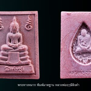 พระหางหมาก หลวงพ่อฤาษีลิงดำ พิมพ์มารตฐาน พระหางหมาก หลวงพ่อฤาษีลิงดำ พิมพ์มาตฐาน หายากครับสภาพนี้ รุ่นแรกและรุ่นเดียว หลวงพ่อฤๅษีลิงดำ พระหางหมากนี้ เด่นทางด้านวาจาเป็นที่จับใจ-พอใจ ติดต่อธุระ-การงานเป็นเยี่ยมเลยครับ ด้านป้องกัน-ก็รอบด้านครบสูตร-จนถึงกันรังสี ด้านลาภ-เสมอกันกับพระคำข้าวมหาลาภ คือลาภมาก-ลาภหนัก พิมพ์นี้หน้าพระพักต์งดงามเหมือนเทวา ถือว่าเป็นเอกลักษณ์เฉพาะของพิมพ์นี้-และเป็นพิมพ์ที่ของเลียนยาก จึงถือว่าน่าเก็บไว้บูชา อานุภาพของสมเด็จ หางหมากนั้น ใครนำไปใช้ในทางที่ผิด จะเกิดอวมงคล…! พระหางหมาก หลวงพ่อฤาษีลิงดำ วัดท่าซุง จ.อุทัยธานี พระ หางหมาก พุทธคุณเด่นทางด้านป้องกันภัยและเจรจาเป็นที่จับใจ เคล็ดลับด้านลาภ ควรภาวนาคู่กับพระคาถาเงินล้าน ทำจนเป็นเวลานาน (ฌาน) แผ่เมตตาไปให้ทั่วจักรวาลอธิษฐานขอได้วันละ 1 อย่าง พระ ทุกองค์มีเทวดารักษาอยู่ท่านจะสงเคราะห์ และให้ใส่บาตรพระอย่างน้อยหนึ่งรูป หรือใส่เงินถวายพระไว้ที่เก็บเงิน สิ้นเดือนนำไปถวายสังฆทาน ถวายภัตตาหารพระ และควรงดเว้นการลักทรัพย์ ฉ้อโกง เมื่อทำตามนี้จะเห็นผลโดยเร็วพลัน ทางด้านลาภมีผู้ทำสำเร็จมาแล้วหลายราย อย่างน้อยเป็นเบี้ยต่อไส้ คือเมื่อเงินที่ใช้ไปใกล้หมด จะมีเงินก้อนใหม่เข้ามาแทน พระหางหมาก หลวงพ่อฤาษีลิงดำ วัดท่าซุง พระหางหมาก หลวงพ่อฤาษีลิงดำ พระหางหมากนี้ เด่นทางด้านวาจาเป็นที่จับใจ-พอใจ ติดต่อธุระ-การงานเป็นเยี่ยมเลยครับ ด้านป้องกัน-ก็รอบด้านครบสูตร-จนถึงกันรังสี ด้านลาภ-เสมอกันกับพระคำข้าวมหาลาภ คือลาภมาก-ลาภหนัก เกร็ดเล็กเกร็ดน้อยเกี่ยวกับพระหางหมาก หลวงพ่อวิรัช โอภาโส อดีตเลขาหลวงพ่อฯ เจ้าอาวาสวัดธรรมยาน กล่าวถึงเรื่องการสร้างพระหางหมาก (จากหนังสือปฐมธรรมยาน) หลวงพี่ประทีป หลวงพี่บัญชา อาตมา ปรึกษากันสร้างพระหางหมาก เพราะคนมารอพระคำข้าวต้องรอออกพรรษา (รอหลวงพ่อเสกข้าวในพรรษา ๓ เดือน) จึงปรึกษากับหลวงพี่อนันต์ ท่านเห็นดีด้วย จึงให้ท่านกราบเรียนถามหลวงพ่อเลย หลวงพ่อเห็นดีด้วยเรื่องสร้างพระหางหมาก ก็ถามอาตมาว่า จะเอาแบบไหนดี ตอบว่าเอาพิมพ์สมเด็จโต (สมเด็จ ๓ ชั้น) หลวงพ่อว่า “ดี ให้เอาสีชมพู จะได้เข้ากับสีจีวร” ขณะหลวงพ่อนั่งรับแขก หลวงพ่อเรียกอาตมาเข้าพบ พูดว่า “พระหางหมากเปลี่ยนเป็นพระยืน ๓๐ศอก ดีไหม?” ก็ตอบว่า “ดีครับ” “แต่ให้ท่านนั่งลงนะ” ตอบว่า “ครับ” อาตมาก็มานั่งคิดว่า แล้วท่านอุ้มบาตรอยู่จะทำอย่างไร? พอหลวงพ่อเลิกรับแขก ลุกขึ้นยืนจะไปเข้าห้องน้ำ อาตมาก็เข้าไปถามหลวงพ่อว่า “หลวงพ่อครับ หลวงพ่อจะให้ทำพระหางหมากพิมพ์พระยืน ๓๐ศอก แต่ให้ท่านนั่งลง แต่ท่านอุ้มบาตรอยู่ จะทำไงครับ ต้องให้ท่านอุ้มบาตรด้วยหรือเปล่าขอรับ? ” ไม้เท้าลอยมา โป๊ก! มึนเลย ท่านยืนหัวเราะ บอกว่า “แกจะโง่ให้ท่านอุ้มบาตรอยู่ทำไม ก็เอาบาตรออกซิ” ก็นึกขึ้นได้ว่า ที่หลวงพ่ออนุญาตให้สร้างแบบสมเด็จโต เพื่อรักษากำลังใจลูกศิษย์ (พวกเรา) จึงคล้อยตามไปก่อน จึงนึกย้อนไปได้ว่า เคยมีคนมาถามหลวงพ่อว่า “ทำไมหลวงพ่อไม่สร้างพระขี่ครุฑ ขี่ไก่ แบบหลวงพ่อปานบ้าง?” หลวงพ่อเลยตอบว่า “สร้างไม่ได้หรอก เป็นการตีเสมอครูบาอาจารย์ เป็นการไม่สมควร” นี่หลวงพ่อก็เคารพสมเด็จโตเป็นครูบาอาจารย์เช่นเดียวกัน เพราะว่าการสร้างพระคำข้าว หลวงพ่อก็ให้สร้างแบบจำลองพระประธานในวิหาร ๑๐๐เมตร ซึ่งเป็นพระคำข้าวองค์แรกของวัดท่าซุง ดังนั้น จึงสรุปได้ว่า หลวงพ่อให้เราเอาแบบพระพุทธรูปในวัดท่าซุงเป็นแบบ ไม่ต้องเลียนแบบที่อื่นเขาด้วย หลังพิธีพุทธาภิเษกที่วิหารแก้ว ๑๐๐เมตร หลวงพ่อเมตตาเล่าให้ฟังว่า “สมเด็จองค์ปัจจุบันเสด็จมาเป็นประธานเอง ระหว่างปลุกเสกมองไปเห็นสมเด็จหางหมาก แต่ละองค์เปล่งแสงสว่างจ้ายิ่งกว่าดวงไฟ ๑๐๐ แรงเทียนซะอีก…” “สมเด็จท่านตรัสว่า อานุภาพของสมเด็จหางหมากนั้น รอบรัศมี ๔เมตร กัมมัตภาพรังสีจะเข้าไม่ได้เลย ถ้าใช้ในการรบเพื่อประเทศชาติ คำว่าตายรับรองว่าไม่มี แต่ถ้าใครนำไปใช้ในทางที่ผิด จะถูกปืนยิงแสกหน้าตาย…!” สำหรับหางหมากหรือหางพลูนั้น เมื่อเสกหมากก่อนฉันแล้วนำหางพลูที่เหลือมาผสมกับผงทำเป็นพระ แล้วนำเข้าพุทธาภิเษกอีกครั้ง สำหรับผลของพระคำข้าวนั้น มีความต้องการในทางลาภมากที่สุด และอย่างอื่นก็ขอท่านไว้ทุกอย่าง โดยเฉพาะอย่างยิ่ง ให้ผลเป็นพิเศษแด่ท่านที่นำไปบูชาในระยะใกล้มาแล้ว ขอให้ถามผลจากท่านที่เคารพจริงก็แล้วกัน สำหรับพระหางพลูนี้มีผลเช่นเดียวกัน แต่หนักไปในทางที่พูดเป็นที่จับใจคนมีลาภสักการะเสมอกัน ” พระหางหมากสร้างจำนวน 1 ล้านองค์ โดย 600,00องค์แรก ปลุกเสกเมื่อวันที่ 24 สิงหาคม 2533 ( หลวงพ่อพูดในงานพิธีปลุกเสกว่าพระหางหมากเข้าพิธีในวันนี้มีจำนวน 6แสนองค์ จากวิดีโอเทปพิธีปลุกเสกพระหางหมากวันศุกร์ที่ 24 สิงหาคม 2533 ) ส่วนอีก 4แสนองค์ ปลุกเสกเมื่อวันที่ 29 ธันวาคม 2533 (พร้อมกับพระคำข้าวรุ่น 2 ที่ปลุกเสกคร้ังแรก ) **************************************** วิธีอาราธนาพระหางหมาก-พระคำข้าว ( พระหางหมาก หลวงพ่อฤาษีลิงดำ ) คำอาราธนา ให้ระลึกถึงพระพุทธเจ้าทุก ๆ พระองค์ พระปัจเจกพุทธเจ้าทุก ๆ พระองค์ พระธรรม และพระอริยสงฆ์ทั้งหมด รวมทั้งเทวดาและพรหม ครูบาอาจารย์ทั้งหมด มีหลวงพ่อปาน วัดบางนมโค อ.เสนา จ.อยุธยา เป็นที่สุด แล้วตั้งนะโม ๓ จบ ปฏิบัติตามปกติว่าอิติปิโส ๑ จบ หลังจากนั้นให้อธิษฐานเอาตามประสงค์ เมื่ออธิษฐานแล้ว ปลุกด้วย คาถาปลุกพระของหลวงพ่อปานว่า “อิทธิฤทธิ พุทธะนิมิตตัง ขอเดชะ เดชัง ขอเดชเดชะ จงมาเป็นที่พึ่งแก่มะอะอุนี้เถิด” ******************************************** เพื่อความคล่องตัวในด้านการเงิน ใช้ท่องกับคาถาเงินล้านครับ การเงินจะคล่องตัว คาถาเงินล้าน (ตั้ง นะโม ๓ จบ ) สัมปจิตฉามิ นาสังสิโม พรหมา จะ มหาเทวา สัพเพยักขา ปะรายันติ (คาถาปัดอุปสรรค) พรหมา จะ มหาเทวา อภิลาภา ภะวันตุ เม (คาถาเงินแสน ) มหาปุญโญ มหาลาโภ ภะวันตุ เม (คาถาลาภไม่ขาดสาย) มิเตภาหุหะติ (คาถาเงินล้าน) พุทธะมะอะอุ นะโมพุทธายะ วิระทะโย วิระโคนายัง วิระหิงสา วิระทาสี วิระทาสา วิระอิทถิโย พุทธัสสะ มานีมามะ พุทธัสสะ สวาโหม (คาถาพระปัจเจกพุทธเจ้า) สัมปะติจฉามิ (คาถาเร่งลาภให้ได้เร็วขึ้น) เพ็ง ๆ พา ๆ หา ๆ ฤา ๆ ( บูชา ๙ จบ ตัวคาถาต้องว่าทั้งหมด) “เมื่อเราคิดถึงท่าน ท่านก็จะมาอยู่ในใจเรา เมื่อใดที่เรามีทุกข์ร้อนใจ เพียงระลึกถึงคำสอนของท่าน ท่านก็จะมาอยู่ข้างเรา…..” พลศรีทอง พระเครื่อง โดย บู เชียงราย web (main) พระเครื่อง : บู เชียงราย ร้านพลศรีทอง พระเครื่อง Web ( มุมพระ) : มุมพระ https://www.mumpra.com/shop.php?shopid=507 Facebook : https://www.facebook.com/ponsrithong/ IG : https://www.instagram.com/bu_chiangrai.amulet/ This amulet get a lifelong warranty. If you are audited there was spurious. My shop (Ponsrithong Amulet) Refund the full amount lifelong. And in the future if you want to sell amulet with the warranty card. The Center amulet welcomes to buy in the market price of 20%. by bule chiangrai +66877124640