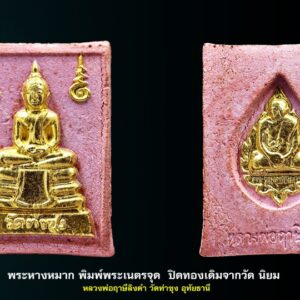 พระหางหมาก พิมพ์พระเนตรจุด ปิดทองเดิมจากวัด(นิยม) หลวงพ่อฤาษีลิงดำ วัดท่าซุง อุทัยธานี