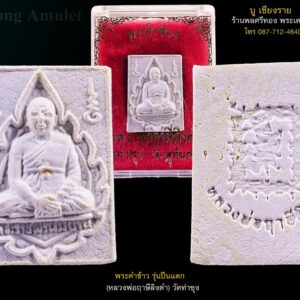 พระคำข้าว รุ่นปืนแตก เข้าพิธีพุทธาภิเษกในงานเป่ายันต์เกราะเพชร ครั้งที่ 16 เมื่อวันที่ 18 พฤษภาคม 2534 จัดสร้างทั้งหมด 100,000องค์ หลวงพ่อท่านกล่าวว่า อย่าไปลองยิงกันเกิน ๓ นัด…ปืนจะแตก ซึ่งตั้งแต่นั้นมา ลูกศิษย์จึงเรียกรุ่นนี้ ติดปากกันตั้งแต่สมัยหลวงพ่อ ว่า “รุ่นปืนแตก” จะมีอยู่ด้วยกัน 2พิมพ์ โดยพุทธลักษณะองค์พระด้านหน้าเป็นรูปหลวงพ่อนั่งพับเพียบในพัดยศเหมือนกัน ส่วนด้านหลังเป็นยันต์เกราะเพชร จะมีทั้งที่เป็นยันต์แบบตรง “พิมพ์ยันต์ตรง” กับ เป็นยันต์เกราะเพชรแบบโค้ง “พิมพ์ยันต์โค้ง” ซึ่งในแต่ละแบบก็จะมีแยกย่อยออกไปอีก ว่าเป็น พิมพ์ยันต์คมลึก หรือเป็น พิมพ์ยันต์ตื้น วัตถุมงคลของหลวงพ่อรุ่นใดก็ตามที่มี “รูปยันต์เกราะเพชร” หรือ พุทธาภิเษกในงาน วันเป่ายันต์เกราะเพชร ย่อมมีอานุภาพเหมือนได้รับ การเป่ายันต์เกราะเพชร อานุภาพ “ยันต์เกราะเพชร” จะคงอยู่กับผู้ที่ได้รับการเป่ายันต์เกราะเพชร หากท่านทรงศีลไว้ได้ ๒ ข้อ คือ 1) ไม่ดื่มสุราเมรัยเด็ดขาด (เว้นไว้แต่ เป็นกระสายยา) 2) ไม่ทุจริต โดยการลักขโมย ฉ้อโกงผู้อื่น หากท่านอาราธนายันต์เกราะเพชรติดตัวไว้ จะมีอานุภาพ ดังนี้คือ 1) จะไม่ตายโหง 2) จะไม่ถูกคุณผี คุณคน จะป้องกันสรรพอันตราย ที่บุคคลทั้งหลายทำมา ด้วยวิชาการต่าง ๆ 3) จะไม่ตายด้วยพิษของสัตว์มีพิษ ——————————————————————————————————— ก่อนจะทำพิธีเป่ายันต์เกราะเพชร ในรอบแรก หลวงพ่อได้ทำพิธีบวงสรวง และอธิบายให้ทราบก่อนดังนี้ การเป่ายันต์เกราะเพชร ที่บรรดาท่านพุทธบริษัท ที่จะได้รับวันนี้ ก็คือพระพุทธคุณ ได้แก่ คุณพระพุทธเจ้า 9ประการ มีการป้องกันได้ทุกอย่าง ถ้าบรรดาพุทธบริษัทไม่ประมาท ตามที่หลวงพ่อปานคืออาจารย์ของอาตมา บอกว่าแก้คุณแก้ไสยได้ทั้งหมด คุณผีคุณคนแก้ได้ทั้งหมด และ ขอกระซิบบอกพวกตำรวจทหารทั้งหลาย ชาวบ้านไม่เกี่ยวนะ ต่อไปนี้จะขอพูดกับทหารตำรวจ ชาวบ้านไม่เกี่ยว พระก็ดี เสื้อยันต์ก็ดี ผ้ายันต์ก็ดี แหนบก็ดี ทั้งหมดที่ทำเมื่อคืนนี้ (ปลุกเสกที่วิหาร 100 เมตร) มีภาพพิเศษอย่างหนึ่งที่ไม่เคยปรากฏการณ์ คือ เมื่อขณะทำไปเห็นปืน ค. ตั้งเป็นตับ เมื่อปืน ค.ยิง กระสุนออกข้างๆ ปืนแตกแต่ว่าอยู่กับบรรดาพุทธบริษัทที่มีความมั่นใจหรือไม่มั่นใจ แต่ถ้าหากว่าถ้าใครรับ นำไปใช้ทางทุจริต อันนี้จะถูกยิงเสกหน้าตาย ใช้ได้เฉพาะคนสุจริตเท่านั้น ที่ป้องกันให้นะ ถ้าบรรดาญาติโยมพุทธบริษัทป้องกันทรัพย์สินของท่าน ถ้าบังเอิญข้าศึกหรือศัตรูสู้ ท่านสู้ได้ทันที ขอยืนยันว่าไม่มีอันตราย พระก็ดี แหนบก็ดี ผ้ายันต์ก็ดี ทุกอย่างที่ปลุกเสกเมื่อคืนนี้ หรือว่าแจกวันนี้ทั้งหมด มีผลตามนี้ทุกประการ แต่ว่าญาติโยมพุทธบริษัททุกคนควรจะรู้ วิชาคาถาปลุก ควรปลุกทุกวันว่า “ อิทธิฤทธิ พุทธะนิมิตตัง ขอเดชะเดชัง ขอเดชเดชะ จงมาเป็นที่พึ่งแก่มะอะอุนี้เถิด ” ก่อนปลุกให้นึกถึงพระพุทธเจ้าทุกๆพระองค์ พระธรรม พระอาริยสงฆ์ทั้งหมด ครูบาอาจารย์ทั้งหมดก่อน จะปลอดภัย แต่จงอย่าลืมว่า ถ้าไปใช้ในทางทุจริต ท่านจะถูกยิงที่แสกหน้าตาย ถ้าท่านเป็นคนสุจริตปืนกี่กระบอกก็ไม่มีผล …. ก่อนเป่ายันต์รอบที่สอง ก่อนทำพิธีหลวงพ่อ ได้อธิบายให้ทราบดังที่กล่าวมาแล้ว แต่พอจะมีเรื่องเพิ่มเติมดังนี้ เมื่อคืนนี้ปลุกพระ มีกรณีพิเศษ ซึ่งพระที่มาคุมการปลุกพระท่านยืนยัน ขอรับรองว่าถ้าข้าศึกยิงด้วยปืน ค. ปืน ค. จะแตก รู้จักปืน ค. ไหม ไม่รู้จักก็แล้วไป นี่พูดกับทหารตำรวจเขารู้เรื่องนะ โดยเฉพาะอย่างยิ่งญาติโยมพุทธบริษัททุกคน ถ้าต้องการให้ผลทั้ง 2 อย่าง คือป้องกันด้วย มีลาภสักการะด้วย ให้ปลุกพระนี้ทุกวัน พอตื่นเช้าก็ปลุกพระตั้งนะโม 3 จบแล้วว่า.. “ อิทธิฤทธิ พุทธะนิมิตตัง ขอเดชะเดชัง ขอเดชเดชะ จงมาเป็นที่พึ่งแก่มะอะอุนี้เถิด ” ปลุกอย่างนี้ทุกวัน ถ้าต้องการลาภก็ขอลาภท่าน ต้องการคุ้มครองก็ขอการคุ้มครองท่าน อย่างนี้ทุกคนจะมีทั้งลาภและการคุ้มครอง ถ้าห้อยไว้เฉยๆพระก็หลับ เพราะท่านถือว่าไม่สนใจในพระ ขอทุกคนเมื่อนึกถึงพระแล้ว เมื่อมีพระแล้ว ก็นึกถึงพระไว้ทุกวันทุกเช้า อย่างนี้จะมีทั้งลาภและการคุ้มครองตัวเอง โดยเฉพาะอย่างยิ่งตายชาตินี้ไม่ตกนรก ทั้งๆที่ทุกคนก็มีบาปอยู่แล้วก็ตามที ในเมื่อเรานึกถึงพระทุกวันอย่างนี้จิตเป็นฌาณในพระ เวลาจะตายจะเห็นภาพพระก่อน เวลาตายเราจะไม่ลงนรก จะไปสวรรค์ทันที… วิธีอาราธนาก็ไม่มีมาก..จับพระขึ้นมายกมือไหว้นึกถึงพระพุทธเจ้า พระธรรม พระอริยสงฆ์ทั้งหมด ว่าขอลาภสักการะจงปรากฏแก่ข้าพเจ้า แค่นี้ก็พอนะ ถ้าขายของบอกขายของดี ๆ แล้วปลอดภัยด้วย… คัดจาก : หนังสือธัมมวิโมกข์ ปีที่ 12 ฉบับที่ 124 หน้า 51-54