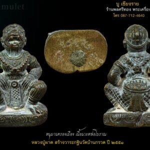 หนุมานครองเมือง หลวงหลวงปู่ผาด เนื้อนวะหล่อโบราณ วัดบ้านกรวด จ.บุรีรัมย์ ปี ๒๕๕๑