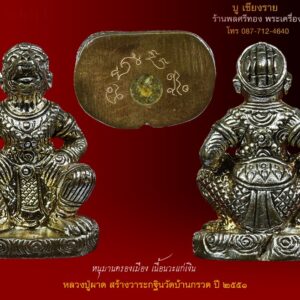 หนุมานครองเมือง เนื้อนวะแก่เงิน หลวงพ่อผาด วัดบ้านกรวด จ.บุรีรัมย์ หลวงพ่อผาด วัดบ้านกรวด จ.บุรีรัมย์ สร้างโดยมูลนิธิหลวงปู่ทิม อิสริโก ปลุกเสกโดยหลวงปู่ผาด วัดบ้านกรวด บุรีรัมย์ และอีกหลายพิธีพระยาอนุชิตวงษา หรือ หนุมานผ่านศึก ยังไม่เคยมีใครสร้างมาก่อน เมื่อยอดทหารเอกรบทัพจับศึกปราบยักษ์ปราบมารจนหมดสิ้นวงศ์วารว่านเครือ แล้วพระนารายณ์ได้แต่งตั้งให้เป็นพระยาอนุชิตวงษา ครองเมืองขีดขินเป็นบำเหน็จความชอบ เป็นภาคที่สมบูรณ์สุด ออกแบบได้สวยงามมากยังไม่เคยมีใครสร้างมาก่อน ใต้ฐานบรรจุด้วยผงอุดหนุมานสมัยหลวงปู่ทิม ที่คุณชินพรผู้สร้างเก็บไว้ตั้งแต่ ๓๓ ปีที่แล้วมาผสมพร้อมกับวัตถุอาถรรพ์ต่างๆ โดยเจาะรูเล็กๆเพื่อบรรจุได้ครบทุกตัวเมื่อวันเสาร์ที่ ๔ ตุลาคม ๒๕๕๑ ที่ผ่านมาเป็นวันขึ้น ๕ ค่ำ เดือน ๑๑ ซึ่งถือเป็นวันแรงเหมาะแก่การปลุเสกเครื่องรางของขลัง พระครูบุญญาภินันท์ หรือ ท่านเจ้าหรีด วัดปาโมกข์ อำเภอกะปง จังหวัดพังงา ทำพิธีไหว้ครูประจำปี พร้อมทั้งปลุกเสกเดี่ยวเครื่องรางของขลัง ตามตำรับเขาอ้อ ที่ยังไม่มีวัดใดทางใต้สร้างมาก่อน ในฐานะศิษย์ของท่านเจ้าหรีด คุณชินพร สุขสถิตย์, คุณเพียรวิทย์ จารุสถิติ นำคณะศิษย์หลวงปู่ทิม อิสริโก จำนวนหนึ่งไปร่วมพิธีครอบครูพร้อมทั้งได้นำหนุมานผ่านศึก และรูปเหมือนขนาดห้อยคอสมเด็จพระเจ้าตากสินมหาราช, ตะกรุดอ้อป่อง(ปัญญาไว), ตะกรุดมหารูด จารมือ ที่ทำขึ้นเป็นของสมนาคุณกฐินบ้านกรวด ไปร่วมพิธีปลุกเสกเดี่ยวในครั้งนี้ด้วย เจ้าหรีด ไหว้ครู สร้างสุดยอดเครื่องราง ผานไถ, ตะกรุดกระบือชนเสือ, ลูกไฟปะลัยกัลป์ ... เจ้าตาก, หลวงปู่ทิม ก็มาร่วมด้วย สร้างน้อย แจกกับผู้ร่วมทำบุญกฐิน และถวายไว้ที่วัดบ้านกรวด 400 ตน รายได้นั้นจะรวบรวมสมทบทุนหล่อพระบรมรูปพระเจ้าตากสินมหาราช ขนาดเท่าครึ่ง เพื่อประดิษฐานไว้ในวิหาร พระเจ้าตากสินมหาราช ริมแม่น้ำบ้านค่าย บริเวณวังสามพระยา สถานที่ตักน้ำศักดิ์สิทธิ์ของจังหวัดระยองต่อไป *** ใต้ฐานจารหัวใจหนุมาน และบรรจุผงพรายกุมารผสมผงหนุมานสมัยหลวงปู่ทิม หล่อโบราณจะสามารถผสมชนวนเก่าและมวลสารได้ตามต้องการ ได้ดีกว่านวะแบบฉีด (ปลุกเสกหลายรอบจนหลวงปู่ผาดออกปาก แรงเหลือเกิน) ของดีอย่างนี้มีกันหรือยังครับ หลวงปู่ผาด ปลุกเสกหนุมานอย่างรู้จริง! ข่มหอก ข่มดาบ ข่มอาวุธทุกชนิด และ ข่มเสือ “บุญก็ได้ ... ไส้ก็เต็ม” วัตถุมงคลศักดิ์สิทธิ์ที่จะแจกเป็นที่ระลึกแก่ผู้ร่วมสร้าง ๓ บุญอันยิ่งใหญ่ กับพระเจ้าตาก, หลวงปู่ทิม อิสริโก, และหลวงปู่ผาด วัดบ้านกรวด ในวันที่ ๑๖ ตุลาคม และ ๒ พฤศจิกายน ๒๕๕๑ ได้เริ่มขึ้นแล้วอย่างเข้มขลังตามแบบรู้จริง และปลุกเสกเป็น จะเป็นของล้ำค่าในอนาคต เหมือนอย่างพระเครื่องชุดชินบัญชรของหลวงปู่ทิม อิสริโก เป็นจริงอย่างที่หลวงปู่ทิม ท่านเคยพูดไว้ว่า “บุญก็ได้ ... ไส้ก็เต็ม” ก่อนนั้นคิดว่าถวายอาหารท่านๆฉันอิ่มแล้ว เราก็ทานอาหารที่เหลือจากท่าน ก็จะอิ่มไปด้วยแต่เวลา ๓๐ กว่าปีที่ผ่านมากพิสูจน์ให้เห็นแล้วว่า เราได้ยิ่งกว่านั้นผู้ได้รับพระเครื่องชินบัญชรชุดกรรมการจากการทำบุญ ๕๐๐ บาท ได้มาหลายแสนบาทเหมือนหลวงปู่ทิมพูด “บุญก็ได้...ไส้ก็เต็ม” วัตถุมงคลที่หลวงปู่ผาดปลุกเสกเพื่อแจกผู้ร่วมทำบุญทั้ง ๒ รายการ (ร่วมสร้างพระบรมรูปสมเด็จพระเจ้าตากสินมหาราช ขนาดเท่าครึ่งในวันที่ ๑๖ ตุลาคม ๒๕๕๑, และทอดกฐินสามัคคี ณ วัดบ้านกรวด จังหวัดบุรีรัมย์ ในวันที่ ๒ พฤศจิกายน ๒๕๕๑ ) ในครั้งนี้ก็เช่นเดียวกันหลวงปู่ผาดไม่เคยพูดว่าดีอย่างไร แต่พระสงฆ์ที่น่าเคารพกราบไหว้ได้อย่างสนิทใจ ได้สัมผัสของๆท่านแล้วต่างพูดว่า“บูชาไว้เถิด อีกหน่อยจะมีค่าเหมือนเพชร เหมือนทอง!” เมื่อวันเสาร์ที่ ๖ กันยายน ๒๕๕๑ที่ผ่านมา อันเป็นเพชรฤกษ์ ท่านได้ปลุกของที่จะแจก อันมีพระฉิมพลี, สมเด็จเสาร์ ๕, ขุนแผนหงษ์ทองคู่, บรมรูปเจ้าตาก, เหรียญหลวงปู่ผาดหลังหนุมาน, และหนุมานลอยองค์ให้อย่างผู้รู้จริง และปลุกเสกเป็น มูลนิธิหลวงปู่ทิมนำหนังเสือโคร่งผืนใหญ่วางทับปืน, มีด, หอก, ดาบ อันเป็นการข่มอาวุธตามเคล็ดในการสร้างหนุมาน หลังรวมพลัง หลวงปู่ผาด ท่านมาทำพิธี โดยนั่งทับหนังเสือเอามือกดหัวเสือ! เป็นการสะกดข่มอาวุธและเสือ ... บรรยากาศ เงียบสงัดแต่สุดจะเข้มขลัง และศักดิ์สิทธิ์ในความรู้สึกของผู้อยู่ในพิธี “พระยาอนุชิตวงษา หรือหนุมานผ่านศึก” พิมพ์นี้ยังไม่เคยมีใครสร้างมาก่อน เป็นเอกเทศจริงๆต่อไปต้องมีผู้ลอกเลียนแบบแน่ๆ โดยคุณชินพร ปรับจากแบบที่หลวงพ่อฤทธิ์รัตนโชโต วัดชลประทาน บุรีรัมย์ เคยขอให้ช่วยสร้างก่อนท่านมรณภาพ