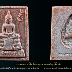 พระหางหมาก หลวงพ่อฤาษีลิงดำ พิมพ์มารตฐาน องค์ที่ 3 พระหางหมาก หลวงพ่อฤาษีลิงดำ พิมพ์มาตฐาน หายากครับสภาพนี้ รุ่นแรกและรุ่นเดียว หลวงพ่อฤๅษีลิงดำ พระหางหมากนี้ เด่นทางด้านวาจาเป็นที่จับใจ-พอใจ ติดต่อธุระ-การงานเป็นเยี่ยมเลยครับ ด้านป้องกัน-ก็รอบด้านครบสูตร-จนถึงกันรังสี ด้านลาภ-เสมอกันกับพระคำข้าวมหาลาภ คือลาภมาก-ลาภหนัก พิมพ์นี้หน้าพระพักต์งดงามเหมือนเทวา ถือว่าเป็นเอกลักษณ์เฉพาะของพิมพ์นี้-และเป็นพิมพ์ที่ของเลียนยาก จึงถือว่าน่าเก็บไว้บูชา อานุภาพของสมเด็จ หางหมากนั้น ใครนำไปใช้ในทางที่ผิด จะเกิดอวมงคล…! พระหางหมาก หลวงพ่อฤาษีลิงดำ วัดท่าซุง จ.อุทัยธานี พระ หางหมาก พุทธคุณเด่นทางด้านป้องกันภัยและเจรจาเป็นที่จับใจ เคล็ดลับด้านลาภ ควรภาวนาคู่กับพระคาถาเงินล้าน ทำจนเป็นเวลานาน (ฌาน) แผ่เมตตาไปให้ทั่วจักรวาลอธิษฐานขอได้วันละ 1 อย่าง พระ ทุกองค์มีเทวดารักษาอยู่ท่านจะสงเคราะห์ และให้ใส่บาตรพระอย่างน้อยหนึ่งรูป หรือใส่เงินถวายพระไว้ที่เก็บเงิน สิ้นเดือนนำไปถวายสังฆทาน ถวายภัตตาหารพระ และควรงดเว้นการลักทรัพย์ ฉ้อโกง เมื่อทำตามนี้จะเห็นผลโดยเร็วพลัน ทางด้านลาภมีผู้ทำสำเร็จมาแล้วหลายราย อย่างน้อยเป็นเบี้ยต่อไส้ คือเมื่อเงินที่ใช้ไปใกล้หมด จะมีเงินก้อนใหม่เข้ามาแทน พระหางหมาก หลวงพ่อฤาษีลิงดำ วัดท่าซุง พระหางหมาก หลวงพ่อฤาษีลิงดำ พระหางหมากนี้ เด่นทางด้านวาจาเป็นที่จับใจ-พอใจ ติดต่อธุระ-การงานเป็นเยี่ยมเลยครับ ด้านป้องกัน-ก็รอบด้านครบสูตร-จนถึงกันรังสี ด้านลาภ-เสมอกันกับพระคำข้าวมหาลาภ คือลาภมาก-ลาภหนัก เกร็ดเล็กเกร็ดน้อยเกี่ยวกับพระหางหมาก หลวงพ่อวิรัช โอภาโส อดีตเลขาหลวงพ่อฯ เจ้าอาวาสวัดธรรมยาน กล่าวถึงเรื่องการสร้างพระหางหมาก (จากหนังสือปฐมธรรมยาน) หลวงพี่ประทีป หลวงพี่บัญชา อาตมา ปรึกษากันสร้างพระหางหมาก เพราะคนมารอพระคำข้าวต้องรอออกพรรษา (รอหลวงพ่อเสกข้าวในพรรษา ๓ เดือน) จึงปรึกษากับหลวงพี่อนันต์ ท่านเห็นดีด้วย จึงให้ท่านกราบเรียนถามหลวงพ่อเลย หลวงพ่อเห็นดีด้วยเรื่องสร้างพระหางหมาก ก็ถามอาตมาว่า จะเอาแบบไหนดี ตอบว่าเอาพิมพ์สมเด็จโต (สมเด็จ ๓ ชั้น) หลวงพ่อว่า “ดี ให้เอาสีชมพู จะได้เข้ากับสีจีวร” ขณะหลวงพ่อนั่งรับแขก หลวงพ่อเรียกอาตมาเข้าพบ พูดว่า “พระหางหมากเปลี่ยนเป็นพระยืน ๓๐ศอก ดีไหม?” ก็ตอบว่า “ดีครับ” “แต่ให้ท่านนั่งลงนะ” ตอบว่า “ครับ” อาตมาก็มานั่งคิดว่า แล้วท่านอุ้มบาตรอยู่จะทำอย่างไร? พอหลวงพ่อเลิกรับแขก ลุกขึ้นยืนจะไปเข้าห้องน้ำ อาตมาก็เข้าไปถามหลวงพ่อว่า “หลวงพ่อครับ หลวงพ่อจะให้ทำพระหางหมากพิมพ์พระยืน ๓๐ศอก แต่ให้ท่านนั่งลง แต่ท่านอุ้มบาตรอยู่ จะทำไงครับ ต้องให้ท่านอุ้มบาตรด้วยหรือเปล่าขอรับ? ” ไม้เท้าลอยมา โป๊ก! มึนเลย ท่านยืนหัวเราะ บอกว่า “แกจะโง่ให้ท่านอุ้มบาตรอยู่ทำไม ก็เอาบาตรออกซิ” ก็นึกขึ้นได้ว่า ที่หลวงพ่ออนุญาตให้สร้างแบบสมเด็จโต เพื่อรักษากำลังใจลูกศิษย์ (พวกเรา) จึงคล้อยตามไปก่อน จึงนึกย้อนไปได้ว่า เคยมีคนมาถามหลวงพ่อว่า “ทำไมหลวงพ่อไม่สร้างพระขี่ครุฑ ขี่ไก่ แบบหลวงพ่อปานบ้าง?” หลวงพ่อเลยตอบว่า “สร้างไม่ได้หรอก เป็นการตีเสมอครูบาอาจารย์ เป็นการไม่สมควร” นี่หลวงพ่อก็เคารพสมเด็จโตเป็นครูบาอาจารย์เช่นเดียวกัน เพราะว่าการสร้างพระคำข้าว หลวงพ่อก็ให้สร้างแบบจำลองพระประธานในวิหาร ๑๐๐เมตร ซึ่งเป็นพระคำข้าวองค์แรกของวัดท่าซุง ดังนั้น จึงสรุปได้ว่า หลวงพ่อให้เราเอาแบบพระพุทธรูปในวัดท่าซุงเป็นแบบ ไม่ต้องเลียนแบบที่อื่นเขาด้วย หลังพิธีพุทธาภิเษกที่วิหารแก้ว ๑๐๐เมตร หลวงพ่อเมตตาเล่าให้ฟังว่า “สมเด็จองค์ปัจจุบันเสด็จมาเป็นประธานเอง ระหว่างปลุกเสกมองไปเห็นสมเด็จหางหมาก แต่ละองค์เปล่งแสงสว่างจ้ายิ่งกว่าดวงไฟ ๑๐๐ แรงเทียนซะอีก…” “สมเด็จท่านตรัสว่า อานุภาพของสมเด็จหางหมากนั้น รอบรัศมี ๔เมตร กัมมัตภาพรังสีจะเข้าไม่ได้เลย ถ้าใช้ในการรบเพื่อประเทศชาติ คำว่าตายรับรองว่าไม่มี แต่ถ้าใครนำไปใช้ในทางที่ผิด จะถูกปืนยิงแสกหน้าตาย…!” สำหรับหางหมากหรือหางพลูนั้น เมื่อเสกหมากก่อนฉันแล้วนำหางพลูที่เหลือมาผสมกับผงทำเป็นพระ แล้วนำเข้าพุทธาภิเษกอีกครั้ง สำหรับผลของพระคำข้าวนั้น มีความต้องการในทางลาภมากที่สุด และอย่างอื่นก็ขอท่านไว้ทุกอย่าง โดยเฉพาะอย่างยิ่ง ให้ผลเป็นพิเศษแด่ท่านที่นำไปบูชาในระยะใกล้มาแล้ว ขอให้ถามผลจากท่านที่เคารพจริงก็แล้วกัน สำหรับพระหางพลูนี้มีผลเช่นเดียวกัน แต่หนักไปในทางที่พูดเป็นที่จับใจคนมีลาภสักการะเสมอกัน ” พระหางหมากสร้างจำนวน 1 ล้านองค์ โดย 600,00องค์แรก ปลุกเสกเมื่อวันที่ 24 สิงหาคม 2533 ( หลวงพ่อพูดในงานพิธีปลุกเสกว่าพระหางหมากเข้าพิธีในวันนี้มีจำนวน 6แสนองค์ จากวิดีโอเทปพิธีปลุกเสกพระหางหมากวันศุกร์ที่ 24 สิงหาคม 2533 ) ส่วนอีก 4แสนองค์ ปลุกเสกเมื่อวันที่ 29 ธันวาคม 2533 (พร้อมกับพระคำข้าวรุ่น 2 ที่ปลุกเสกคร้ังแรก ) **************************************** วิธีอาราธนาพระหางหมาก-พระคำข้าว ( พระหางหมาก หลวงพ่อฤาษีลิงดำ ) คำอาราธนา ให้ระลึกถึงพระพุทธเจ้าทุก ๆ พระองค์ พระปัจเจกพุทธเจ้าทุก ๆ พระองค์ พระธรรม และพระอริยสงฆ์ทั้งหมด รวมทั้งเทวดาและพรหม ครูบาอาจารย์ทั้งหมด มีหลวงพ่อปาน วัดบางนมโค อ.เสนา จ.อยุธยา เป็นที่สุด แล้วตั้งนะโม ๓ จบ ปฏิบัติตามปกติว่าอิติปิโส ๑ จบ หลังจากนั้นให้อธิษฐานเอาตามประสงค์ เมื่ออธิษฐานแล้ว ปลุกด้วย คาถาปลุกพระของหลวงพ่อปานว่า “อิทธิฤทธิ พุทธะนิมิตตัง ขอเดชะ เดชัง ขอเดชเดชะ จงมาเป็นที่พึ่งแก่มะอะอุนี้เถิด” ******************************************** เพื่อความคล่องตัวในด้านการเงิน ใช้ท่องกับคาถาเงินล้านครับ การเงินจะคล่องตัว คาถาเงินล้าน (ตั้ง นะโม ๓ จบ ) สัมปจิตฉามิ นาสังสิโม พรหมา จะ มหาเทวา สัพเพยักขา ปะรายันติ (คาถาปัดอุปสรรค) พรหมา จะ มหาเทวา อภิลาภา ภะวันตุ เม (คาถาเงินแสน ) มหาปุญโญ มหาลาโภ ภะวันตุ เม (คาถาลาภไม่ขาดสาย) มิเตภาหุหะติ (คาถาเงินล้าน) พุทธะมะอะอุ นะโมพุทธายะ วิระทะโย วิระโคนายัง วิระหิงสา วิระทาสี วิระทาสา วิระอิทถิโย พุทธัสสะ มานีมามะ พุทธัสสะ สวาโหม (คาถาพระปัจเจกพุทธเจ้า) สัมปะติจฉามิ (คาถาเร่งลาภให้ได้เร็วขึ้น) เพ็ง ๆ พา ๆ หา ๆ ฤา ๆ ( บูชา ๙ จบ ตัวคาถาต้องว่าทั้งหมด) “เมื่อเราคิดถึงท่าน ท่านก็จะมาอยู่ในใจเรา เมื่อใดที่เรามีทุกข์ร้อนใจ เพียงระลึกถึงคำสอนของท่าน ท่านก็จะมาอยู่ข้างเรา…..” พลศรีทอง พระเครื่อง โดย บู เชียงราย web (main) พระเครื่อง : บู เชียงราย ร้านพลศรีทอง พระเครื่อง Web ( มุมพระ) : มุมพระ https://www.mumpra.com/shop.php?shopid=507 Facebook : https://www.facebook.com/ponsrithong/ IG : https://www.instagram.com/bu_chiangrai.amulet/ This amulet get a lifelong warranty. If you are audited there was spurious. My shop (Ponsrithong Amulet) Refund the full amount lifelong. And in the future if you want to sell amulet with the warranty card. The Center amulet welcomes to buy in the market price of 20%. by bule chiangrai +66877124640