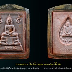 พระหางหมาก หลวงพ่อฤาษีลิงดำ พิมพ์มารตฐาน องค์ที่ 3 พระหางหมาก หลวงพ่อฤาษีลิงดำ พิมพ์มาตฐาน หายากครับสภาพนี้ รุ่นแรกและรุ่นเดียว หลวงพ่อฤๅษีลิงดำ พระหางหมากนี้ เด่นทางด้านวาจาเป็นที่จับใจ-พอใจ ติดต่อธุระ-การงานเป็นเยี่ยมเลยครับ ด้านป้องกัน-ก็รอบด้านครบสูตร-จนถึงกันรังสี ด้านลาภ-เสมอกันกับพระคำข้าวมหาลาภ คือลาภมาก-ลาภหนัก พิมพ์นี้หน้าพระพักต์งดงามเหมือนเทวา ถือว่าเป็นเอกลักษณ์เฉพาะของพิมพ์นี้-และเป็นพิมพ์ที่ของเลียนยาก จึงถือว่าน่าเก็บไว้บูชา อานุภาพของสมเด็จ หางหมากนั้น ใครนำไปใช้ในทางที่ผิด จะเกิดอวมงคล…! พระหางหมาก หลวงพ่อฤาษีลิงดำ วัดท่าซุง จ.อุทัยธานี พระ หางหมาก พุทธคุณเด่นทางด้านป้องกันภัยและเจรจาเป็นที่จับใจ เคล็ดลับด้านลาภ ควรภาวนาคู่กับพระคาถาเงินล้าน ทำจนเป็นเวลานาน (ฌาน) แผ่เมตตาไปให้ทั่วจักรวาลอธิษฐานขอได้วันละ 1 อย่าง พระ ทุกองค์มีเทวดารักษาอยู่ท่านจะสงเคราะห์ และให้ใส่บาตรพระอย่างน้อยหนึ่งรูป หรือใส่เงินถวายพระไว้ที่เก็บเงิน สิ้นเดือนนำไปถวายสังฆทาน ถวายภัตตาหารพระ และควรงดเว้นการลักทรัพย์ ฉ้อโกง เมื่อทำตามนี้จะเห็นผลโดยเร็วพลัน ทางด้านลาภมีผู้ทำสำเร็จมาแล้วหลายราย อย่างน้อยเป็นเบี้ยต่อไส้ คือเมื่อเงินที่ใช้ไปใกล้หมด จะมีเงินก้อนใหม่เข้ามาแทน พระหางหมาก หลวงพ่อฤาษีลิงดำ วัดท่าซุง พระหางหมาก หลวงพ่อฤาษีลิงดำ พระหางหมากนี้ เด่นทางด้านวาจาเป็นที่จับใจ-พอใจ ติดต่อธุระ-การงานเป็นเยี่ยมเลยครับ ด้านป้องกัน-ก็รอบด้านครบสูตร-จนถึงกันรังสี ด้านลาภ-เสมอกันกับพระคำข้าวมหาลาภ คือลาภมาก-ลาภหนัก เกร็ดเล็กเกร็ดน้อยเกี่ยวกับพระหางหมาก หลวงพ่อวิรัช โอภาโส อดีตเลขาหลวงพ่อฯ เจ้าอาวาสวัดธรรมยาน กล่าวถึงเรื่องการสร้างพระหางหมาก (จากหนังสือปฐมธรรมยาน) หลวงพี่ประทีป หลวงพี่บัญชา อาตมา ปรึกษากันสร้างพระหางหมาก เพราะคนมารอพระคำข้าวต้องรอออกพรรษา (รอหลวงพ่อเสกข้าวในพรรษา ๓ เดือน) จึงปรึกษากับหลวงพี่อนันต์ ท่านเห็นดีด้วย จึงให้ท่านกราบเรียนถามหลวงพ่อเลย หลวงพ่อเห็นดีด้วยเรื่องสร้างพระหางหมาก ก็ถามอาตมาว่า จะเอาแบบไหนดี ตอบว่าเอาพิมพ์สมเด็จโต (สมเด็จ ๓ ชั้น) หลวงพ่อว่า “ดี ให้เอาสีชมพู จะได้เข้ากับสีจีวร” ขณะหลวงพ่อนั่งรับแขก หลวงพ่อเรียกอาตมาเข้าพบ พูดว่า “พระหางหมากเปลี่ยนเป็นพระยืน ๓๐ศอก ดีไหม?” ก็ตอบว่า “ดีครับ” “แต่ให้ท่านนั่งลงนะ” ตอบว่า “ครับ” อาตมาก็มานั่งคิดว่า แล้วท่านอุ้มบาตรอยู่จะทำอย่างไร? พอหลวงพ่อเลิกรับแขก ลุกขึ้นยืนจะไปเข้าห้องน้ำ อาตมาก็เข้าไปถามหลวงพ่อว่า “หลวงพ่อครับ หลวงพ่อจะให้ทำพระหางหมากพิมพ์พระยืน ๓๐ศอก แต่ให้ท่านนั่งลง แต่ท่านอุ้มบาตรอยู่ จะทำไงครับ ต้องให้ท่านอุ้มบาตรด้วยหรือเปล่าขอรับ? ” ไม้เท้าลอยมา โป๊ก! มึนเลย ท่านยืนหัวเราะ บอกว่า “แกจะโง่ให้ท่านอุ้มบาตรอยู่ทำไม ก็เอาบาตรออกซิ” ก็นึกขึ้นได้ว่า ที่หลวงพ่ออนุญาตให้สร้างแบบสมเด็จโต เพื่อรักษากำลังใจลูกศิษย์ (พวกเรา) จึงคล้อยตามไปก่อน จึงนึกย้อนไปได้ว่า เคยมีคนมาถามหลวงพ่อว่า “ทำไมหลวงพ่อไม่สร้างพระขี่ครุฑ ขี่ไก่ แบบหลวงพ่อปานบ้าง?” หลวงพ่อเลยตอบว่า “สร้างไม่ได้หรอก เป็นการตีเสมอครูบาอาจารย์ เป็นการไม่สมควร” นี่หลวงพ่อก็เคารพสมเด็จโตเป็นครูบาอาจารย์เช่นเดียวกัน เพราะว่าการสร้างพระคำข้าว หลวงพ่อก็ให้สร้างแบบจำลองพระประธานในวิหาร ๑๐๐เมตร ซึ่งเป็นพระคำข้าวองค์แรกของวัดท่าซุง ดังนั้น จึงสรุปได้ว่า หลวงพ่อให้เราเอาแบบพระพุทธรูปในวัดท่าซุงเป็นแบบ ไม่ต้องเลียนแบบที่อื่นเขาด้วย หลังพิธีพุทธาภิเษกที่วิหารแก้ว ๑๐๐เมตร หลวงพ่อเมตตาเล่าให้ฟังว่า “สมเด็จองค์ปัจจุบันเสด็จมาเป็นประธานเอง ระหว่างปลุกเสกมองไปเห็นสมเด็จหางหมาก แต่ละองค์เปล่งแสงสว่างจ้ายิ่งกว่าดวงไฟ ๑๐๐ แรงเทียนซะอีก…” “สมเด็จท่านตรัสว่า อานุภาพของสมเด็จหางหมากนั้น รอบรัศมี ๔เมตร กัมมัตภาพรังสีจะเข้าไม่ได้เลย ถ้าใช้ในการรบเพื่อประเทศชาติ คำว่าตายรับรองว่าไม่มี แต่ถ้าใครนำไปใช้ในทางที่ผิด จะถูกปืนยิงแสกหน้าตาย…!” สำหรับหางหมากหรือหางพลูนั้น เมื่อเสกหมากก่อนฉันแล้วนำหางพลูที่เหลือมาผสมกับผงทำเป็นพระ แล้วนำเข้าพุทธาภิเษกอีกครั้ง สำหรับผลของพระคำข้าวนั้น มีความต้องการในทางลาภมากที่สุด และอย่างอื่นก็ขอท่านไว้ทุกอย่าง โดยเฉพาะอย่างยิ่ง ให้ผลเป็นพิเศษแด่ท่านที่นำไปบูชาในระยะใกล้มาแล้ว ขอให้ถามผลจากท่านที่เคารพจริงก็แล้วกัน สำหรับพระหางพลูนี้มีผลเช่นเดียวกัน แต่หนักไปในทางที่พูดเป็นที่จับใจคนมีลาภสักการะเสมอกัน ” พระหางหมากสร้างจำนวน 1 ล้านองค์ โดย 600,00องค์แรก ปลุกเสกเมื่อวันที่ 24 สิงหาคม 2533 ( หลวงพ่อพูดในงานพิธีปลุกเสกว่าพระหางหมากเข้าพิธีในวันนี้มีจำนวน 6แสนองค์ จากวิดีโอเทปพิธีปลุกเสกพระหางหมากวันศุกร์ที่ 24 สิงหาคม 2533 ) ส่วนอีก 4แสนองค์ ปลุกเสกเมื่อวันที่ 29 ธันวาคม 2533 (พร้อมกับพระคำข้าวรุ่น 2 ที่ปลุกเสกคร้ังแรก ) **************************************** วิธีอาราธนาพระหางหมาก-พระคำข้าว ( พระหางหมาก หลวงพ่อฤาษีลิงดำ ) คำอาราธนา ให้ระลึกถึงพระพุทธเจ้าทุก ๆ พระองค์ พระปัจเจกพุทธเจ้าทุก ๆ พระองค์ พระธรรม และพระอริยสงฆ์ทั้งหมด รวมทั้งเทวดาและพรหม ครูบาอาจารย์ทั้งหมด มีหลวงพ่อปาน วัดบางนมโค อ.เสนา จ.อยุธยา เป็นที่สุด แล้วตั้งนะโม ๓ จบ ปฏิบัติตามปกติว่าอิติปิโส ๑ จบ หลังจากนั้นให้อธิษฐานเอาตามประสงค์ เมื่ออธิษฐานแล้ว ปลุกด้วย คาถาปลุกพระของหลวงพ่อปานว่า “อิทธิฤทธิ พุทธะนิมิตตัง ขอเดชะ เดชัง ขอเดชเดชะ จงมาเป็นที่พึ่งแก่มะอะอุนี้เถิด” ******************************************** เพื่อความคล่องตัวในด้านการเงิน ใช้ท่องกับคาถาเงินล้านครับ การเงินจะคล่องตัว คาถาเงินล้าน (ตั้ง นะโม ๓ จบ ) สัมปจิตฉามิ นาสังสิโม พรหมา จะ มหาเทวา สัพเพยักขา ปะรายันติ (คาถาปัดอุปสรรค) พรหมา จะ มหาเทวา อภิลาภา ภะวันตุ เม (คาถาเงินแสน ) มหาปุญโญ มหาลาโภ ภะวันตุ เม (คาถาลาภไม่ขาดสาย) มิเตภาหุหะติ (คาถาเงินล้าน) พุทธะมะอะอุ นะโมพุทธายะ วิระทะโย วิระโคนายัง วิระหิงสา วิระทาสี วิระทาสา วิระอิทถิโย พุทธัสสะ มานีมามะ พุทธัสสะ สวาโหม (คาถาพระปัจเจกพุทธเจ้า) สัมปะติจฉามิ (คาถาเร่งลาภให้ได้เร็วขึ้น) เพ็ง ๆ พา ๆ หา ๆ ฤา ๆ ( บูชา ๙ จบ ตัวคาถาต้องว่าทั้งหมด) “เมื่อเราคิดถึงท่าน ท่านก็จะมาอยู่ในใจเรา เมื่อใดที่เรามีทุกข์ร้อนใจ เพียงระลึกถึงคำสอนของท่าน ท่านก็จะมาอยู่ข้างเรา…..” พลศรีทอง พระเครื่อง โดย บู เชียงราย web (main) พระเครื่อง : บู เชียงราย ร้านพลศรีทอง พระเครื่อง Web ( มุมพระ) : มุมพระ https://www.mumpra.com/shop.php?shopid=507 Facebook : https://www.facebook.com/ponsrithong/ IG : https://www.instagram.com/bu_chiangrai.amulet/ This amulet get a lifelong warranty. If you are audited there was spurious. My shop (Ponsrithong Amulet) Refund the full amount lifelong. And in the future if you want to sell amulet with the warranty card. The Center amulet welcomes to buy in the market price of 20%. by bule chiangrai +66877124640