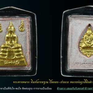 พระหางหมาก หลวงพ่อฤาษีลิงดำ พิมพ์มารตฐาน องค์ที่ 3 พระหางหมาก หลวงพ่อฤาษีลิงดำ พิมพ์มาตฐาน หายากครับสภาพนี้ รุ่นแรกและรุ่นเดียว หลวงพ่อฤๅษีลิงดำ พระหางหมากนี้ เด่นทางด้านวาจาเป็นที่จับใจ-พอใจ ติดต่อธุระ-การงานเป็นเยี่ยมเลยครับ ด้านป้องกัน-ก็รอบด้านครบสูตร-จนถึงกันรังสี ด้านลาภ-เสมอกันกับพระคำข้าวมหาลาภ คือลาภมาก-ลาภหนัก พิมพ์นี้หน้าพระพักต์งดงามเหมือนเทวา ถือว่าเป็นเอกลักษณ์เฉพาะของพิมพ์นี้-และเป็นพิมพ์ที่ของเลียนยาก จึงถือว่าน่าเก็บไว้บูชา อานุภาพของสมเด็จ หางหมากนั้น ใครนำไปใช้ในทางที่ผิด จะเกิดอวมงคล…! พระหางหมาก หลวงพ่อฤาษีลิงดำ วัดท่าซุง จ.อุทัยธานี พระ หางหมาก พุทธคุณเด่นทางด้านป้องกันภัยและเจรจาเป็นที่จับใจ เคล็ดลับด้านลาภ ควรภาวนาคู่กับพระคาถาเงินล้าน ทำจนเป็นเวลานาน (ฌาน) แผ่เมตตาไปให้ทั่วจักรวาลอธิษฐานขอได้วันละ 1 อย่าง พระ ทุกองค์มีเทวดารักษาอยู่ท่านจะสงเคราะห์ และให้ใส่บาตรพระอย่างน้อยหนึ่งรูป หรือใส่เงินถวายพระไว้ที่เก็บเงิน สิ้นเดือนนำไปถวายสังฆทาน ถวายภัตตาหารพระ และควรงดเว้นการลักทรัพย์ ฉ้อโกง เมื่อทำตามนี้จะเห็นผลโดยเร็วพลัน ทางด้านลาภมีผู้ทำสำเร็จมาแล้วหลายราย อย่างน้อยเป็นเบี้ยต่อไส้ คือเมื่อเงินที่ใช้ไปใกล้หมด จะมีเงินก้อนใหม่เข้ามาแทน พระหางหมาก หลวงพ่อฤาษีลิงดำ วัดท่าซุง พระหางหมาก หลวงพ่อฤาษีลิงดำ พระหางหมากนี้ เด่นทางด้านวาจาเป็นที่จับใจ-พอใจ ติดต่อธุระ-การงานเป็นเยี่ยมเลยครับ ด้านป้องกัน-ก็รอบด้านครบสูตร-จนถึงกันรังสี ด้านลาภ-เสมอกันกับพระคำข้าวมหาลาภ คือลาภมาก-ลาภหนัก เกร็ดเล็กเกร็ดน้อยเกี่ยวกับพระหางหมาก หลวงพ่อวิรัช โอภาโส อดีตเลขาหลวงพ่อฯ เจ้าอาวาสวัดธรรมยาน กล่าวถึงเรื่องการสร้างพระหางหมาก (จากหนังสือปฐมธรรมยาน) หลวงพี่ประทีป หลวงพี่บัญชา อาตมา ปรึกษากันสร้างพระหางหมาก เพราะคนมารอพระคำข้าวต้องรอออกพรรษา (รอหลวงพ่อเสกข้าวในพรรษา ๓ เดือน) จึงปรึกษากับหลวงพี่อนันต์ ท่านเห็นดีด้วย จึงให้ท่านกราบเรียนถามหลวงพ่อเลย หลวงพ่อเห็นดีด้วยเรื่องสร้างพระหางหมาก ก็ถามอาตมาว่า จะเอาแบบไหนดี ตอบว่าเอาพิมพ์สมเด็จโต (สมเด็จ ๓ ชั้น) หลวงพ่อว่า “ดี ให้เอาสีชมพู จะได้เข้ากับสีจีวร” ขณะหลวงพ่อนั่งรับแขก หลวงพ่อเรียกอาตมาเข้าพบ พูดว่า “พระหางหมากเปลี่ยนเป็นพระยืน ๓๐ศอก ดีไหม?” ก็ตอบว่า “ดีครับ” “แต่ให้ท่านนั่งลงนะ” ตอบว่า “ครับ” อาตมาก็มานั่งคิดว่า แล้วท่านอุ้มบาตรอยู่จะทำอย่างไร? พอหลวงพ่อเลิกรับแขก ลุกขึ้นยืนจะไปเข้าห้องน้ำ อาตมาก็เข้าไปถามหลวงพ่อว่า “หลวงพ่อครับ หลวงพ่อจะให้ทำพระหางหมากพิมพ์พระยืน ๓๐ศอก แต่ให้ท่านนั่งลง แต่ท่านอุ้มบาตรอยู่ จะทำไงครับ ต้องให้ท่านอุ้มบาตรด้วยหรือเปล่าขอรับ? ” ไม้เท้าลอยมา โป๊ก! มึนเลย ท่านยืนหัวเราะ บอกว่า “แกจะโง่ให้ท่านอุ้มบาตรอยู่ทำไม ก็เอาบาตรออกซิ” ก็นึกขึ้นได้ว่า ที่หลวงพ่ออนุญาตให้สร้างแบบสมเด็จโต เพื่อรักษากำลังใจลูกศิษย์ (พวกเรา) จึงคล้อยตามไปก่อน จึงนึกย้อนไปได้ว่า เคยมีคนมาถามหลวงพ่อว่า “ทำไมหลวงพ่อไม่สร้างพระขี่ครุฑ ขี่ไก่ แบบหลวงพ่อปานบ้าง?” หลวงพ่อเลยตอบว่า “สร้างไม่ได้หรอก เป็นการตีเสมอครูบาอาจารย์ เป็นการไม่สมควร” นี่หลวงพ่อก็เคารพสมเด็จโตเป็นครูบาอาจารย์เช่นเดียวกัน เพราะว่าการสร้างพระคำข้าว หลวงพ่อก็ให้สร้างแบบจำลองพระประธานในวิหาร ๑๐๐เมตร ซึ่งเป็นพระคำข้าวองค์แรกของวัดท่าซุง ดังนั้น จึงสรุปได้ว่า หลวงพ่อให้เราเอาแบบพระพุทธรูปในวัดท่าซุงเป็นแบบ ไม่ต้องเลียนแบบที่อื่นเขาด้วย หลังพิธีพุทธาภิเษกที่วิหารแก้ว ๑๐๐เมตร หลวงพ่อเมตตาเล่าให้ฟังว่า “สมเด็จองค์ปัจจุบันเสด็จมาเป็นประธานเอง ระหว่างปลุกเสกมองไปเห็นสมเด็จหางหมาก แต่ละองค์เปล่งแสงสว่างจ้ายิ่งกว่าดวงไฟ ๑๐๐ แรงเทียนซะอีก…” “สมเด็จท่านตรัสว่า อานุภาพของสมเด็จหางหมากนั้น รอบรัศมี ๔เมตร กัมมัตภาพรังสีจะเข้าไม่ได้เลย ถ้าใช้ในการรบเพื่อประเทศชาติ คำว่าตายรับรองว่าไม่มี แต่ถ้าใครนำไปใช้ในทางที่ผิด จะถูกปืนยิงแสกหน้าตาย…!” สำหรับหางหมากหรือหางพลูนั้น เมื่อเสกหมากก่อนฉันแล้วนำหางพลูที่เหลือมาผสมกับผงทำเป็นพระ แล้วนำเข้าพุทธาภิเษกอีกครั้ง สำหรับผลของพระคำข้าวนั้น มีความต้องการในทางลาภมากที่สุด และอย่างอื่นก็ขอท่านไว้ทุกอย่าง โดยเฉพาะอย่างยิ่ง ให้ผลเป็นพิเศษแด่ท่านที่นำไปบูชาในระยะใกล้มาแล้ว ขอให้ถามผลจากท่านที่เคารพจริงก็แล้วกัน สำหรับพระหางพลูนี้มีผลเช่นเดียวกัน แต่หนักไปในทางที่พูดเป็นที่จับใจคนมีลาภสักการะเสมอกัน ” พระหางหมากสร้างจำนวน 1 ล้านองค์ โดย 600,00องค์แรก ปลุกเสกเมื่อวันที่ 24 สิงหาคม 2533 ( หลวงพ่อพูดในงานพิธีปลุกเสกว่าพระหางหมากเข้าพิธีในวันนี้มีจำนวน 6แสนองค์ จากวิดีโอเทปพิธีปลุกเสกพระหางหมากวันศุกร์ที่ 24 สิงหาคม 2533 ) ส่วนอีก 4แสนองค์ ปลุกเสกเมื่อวันที่ 29 ธันวาคม 2533 (พร้อมกับพระคำข้าวรุ่น 2 ที่ปลุกเสกคร้ังแรก ) **************************************** วิธีอาราธนาพระหางหมาก-พระคำข้าว ( พระหางหมาก หลวงพ่อฤาษีลิงดำ ) คำอาราธนา ให้ระลึกถึงพระพุทธเจ้าทุก ๆ พระองค์ พระปัจเจกพุทธเจ้าทุก ๆ พระองค์ พระธรรม และพระอริยสงฆ์ทั้งหมด รวมทั้งเทวดาและพรหม ครูบาอาจารย์ทั้งหมด มีหลวงพ่อปาน วัดบางนมโค อ.เสนา จ.อยุธยา เป็นที่สุด แล้วตั้งนะโม ๓ จบ ปฏิบัติตามปกติว่าอิติปิโส ๑ จบ หลังจากนั้นให้อธิษฐานเอาตามประสงค์ เมื่ออธิษฐานแล้ว ปลุกด้วย คาถาปลุกพระของหลวงพ่อปานว่า “อิทธิฤทธิ พุทธะนิมิตตัง ขอเดชะ เดชัง ขอเดชเดชะ จงมาเป็นที่พึ่งแก่มะอะอุนี้เถิด” ******************************************** เพื่อความคล่องตัวในด้านการเงิน ใช้ท่องกับคาถาเงินล้านครับ การเงินจะคล่องตัว คาถาเงินล้าน (ตั้ง นะโม ๓ จบ ) สัมปจิตฉามิ นาสังสิโม พรหมา จะ มหาเทวา สัพเพยักขา ปะรายันติ (คาถาปัดอุปสรรค) พรหมา จะ มหาเทวา อภิลาภา ภะวันตุ เม (คาถาเงินแสน ) มหาปุญโญ มหาลาโภ ภะวันตุ เม (คาถาลาภไม่ขาดสาย) มิเตภาหุหะติ (คาถาเงินล้าน) พุทธะมะอะอุ นะโมพุทธายะ วิระทะโย วิระโคนายัง วิระหิงสา วิระทาสี วิระทาสา วิระอิทถิโย พุทธัสสะ มานีมามะ พุทธัสสะ สวาโหม (คาถาพระปัจเจกพุทธเจ้า) สัมปะติจฉามิ (คาถาเร่งลาภให้ได้เร็วขึ้น) เพ็ง ๆ พา ๆ หา ๆ ฤา ๆ ( บูชา ๙ จบ ตัวคาถาต้องว่าทั้งหมด) “เมื่อเราคิดถึงท่าน ท่านก็จะมาอยู่ในใจเรา เมื่อใดที่เรามีทุกข์ร้อนใจ เพียงระลึกถึงคำสอนของท่าน ท่านก็จะมาอยู่ข้างเรา…..” พลศรีทอง พระเครื่อง โดย บู เชียงราย web (main) พระเครื่อง : บู เชียงราย ร้านพลศรีทอง พระเครื่อง Web ( มุมพระ) : มุมพระ https://www.mumpra.com/shop.php?shopid=507 Facebook : https://www.facebook.com/ponsrithong/ IG : https://www.instagram.com/bu_chiangrai.amulet/ This amulet get a lifelong warranty. If you are audited there was spurious. My shop (Ponsrithong Amulet) Refund the full amount lifelong. And in the future if you want to sell amulet with the warranty card. The Center amulet welcomes to buy in the market price of 20%. by bule chiangrai +66877124640