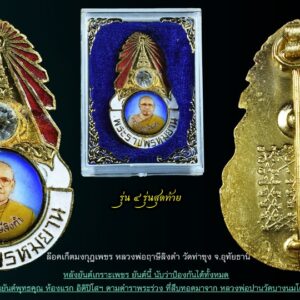 ล็อกเก็ตเข็มกลัดมงกุฎเพชร รุ่นสุดท้าย หลวงพ่อฤาษีลิงดำ(หลวงพ่อพระราชพรหมยาน) ฝังเพชร หลังยันต์เกราะเพชร พร้อมส่งด่วน ยันต์เกราะเพชร ยันต์นี้ นับว่าป้องกันได้ทั้งหมด เป็นยันต์พุทธคุณ ห้องแรก อิติปิโสฯ ตามตำราพระร่วง ที่สืบทอดมาจาก หลวงพ่อปานวัดบางนมโค ล็อกเก็ตรุ่น นี้ออกแบบได้สวยงาม สภาพสวยสมบูรณ์