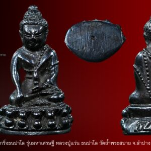 พระกริ่งธนปาโล รุ่นมหาเศรษฐี หลวงปู่แว่น ธนปาโล วัดถ้ำพระสบาย จ.ลำปาง ปี 2538 เนื้อแร่เหล็กไหล (สุดยอดเรื่องโชคลาภ แคล้วคลาด มหาอุตม์) หล่อได้สวยงาม สร้างน้อย พระดี พิธีใหญ่ พระดีน่าเก็บ สภาพเดิม แท้ๆ ราคาไม่แพงครับ ประสบการณ์ดีมากมาก วัตถุมงคล ที่ หลวงปู่แว่น ธนปาโล วัดถ้ำพระสบาย จ.ลำปาง อธิษฐานจิต ปลุกเสก สุดยอดเรื่องประสบการณ์ คนพื้นที่ต่างรู้กันดี เชื่อขนมกินได้ คนไทยและชาวต่างชาติ ให้ความนับถือเป็นอย่างมาก เหมาะกับ คนชอบ พระดี ติดตัว อุ่นใจครับ รับประกันทุกกรณี พระดี อนาคต สดใส พระกริ่งธนปาโล "รุ่นมหาเศรษฐี" เนื้อแร่เหล็กไหล หลวงปู่แว่น ธนปาโล วัดถ้ำพระสบาย อ.แม่ทะ จ.ลำปาง อธิษฐานปลุกเสกเดี่ยววันที่ 18 มีนาคม 2538 เวลา 09.09 น. เนื่องในวันคล้ายวันเกิดของหลวงปู่แว่น ธนปาโล ครบ 85 ปี พิธีเททองพระกริ่งธนปาโล รุ่นมหาเศรษฐี ณ วัดถ้ำพระสบาย อ.แม่ทะ จ.ลำปาง วันที่ 30 ธันวาคม 2537 เวลา 06.45 น. มหิทธในฤทธิ์ หมายถึงความมั่งมี เศรษฐี - ร่ำรวย รุ่งเรือง (บูชาฤทธิ์) เวลา 07.15 น. ยาม 1 เป็นศุภมงคล เป็นมงคลอย่างยิ่ง (เททอง) ในวาระหลวงปู่ครบอายุ 85 ปี อนุญาตให้คณะศิษยานุศิษย์จัดสร้างวัตถุมงคลชุดนี้ เป็นพิเศษ ท่านได้ผสมแร่เหล็กไหล ซึ่งเป็นยอดแห่งวัตถุมงคล ผสมลงในเบ้าทอง ท่านควบคุมการเททอง และผสมแร่เหล็กไหลด้วยองค์ของท่านเอง จึงเชื่อแน่ว่าท่านไม่ต้องไปหาเหล็กไหลที่ไหนอีกแล้ว ส่วนผสมต่าง ๆ มี แร่เหล็กไหล, แร่น้ำพี้, ชนวนกริ่ง ญสส. และกริ่งของหลวงพ่อเกษม เขมโก, ชนวนตะปูสังฆวานรของหลวงพ่อเดิม ที่มาของแร่เหล็กไหล (แร่เหล็กไหล) หลวงปู่ได้มาจากประเทศพม่าในถ้ำศักดิ์สิทธิ์แห่งหนึ่ง หลวงปู่เชื่อว่าเป็นของศักดิ์สิทธิ์ที่เกิดขึ้นจากธรรมชาติ เป็นของดีมีอานุภาพสูงพกติดตัวจะคุ้มครองผองภัยอันตรายต่างๆ แม้แต่คุณไสยต่างๆ ก็ไม่อาจทำอันตรายได้ และยังดีทางอยูยงคงกระพันอีกด้วย หลวงปู่ท่านได้แผ่เมตตามาตลอด ผู้ใดได้บูชาติดตัวจะเป็นศิริมงคลโชคดีตลอดไป ยังทำให้ร่มเย็นแก่ตนเองและครอบครัวอีกด้วย หลวงปู่แว่น ธนปาโล ท่านเป็นพระสงฆ์ที่ละม้ายคล้ายคลึงกับ หลวงปู่สิม พุทธาจาโร มาก กล่าวคือ ท่านได้จดจำปฏิปทาในการปฏิบัติตนอบรมบ่มนิสัย ตลอดถึงสติปัญญาจิตใจที่หนักแน่น มั่นคงเหมือนกันทุกอย่าง ครั้งหนึ่ง พระคุณเจ้าหลวงปู่แว่นได้รับนิมนต์จากศิษย์ให้เป็นประธานในพิธีพุทธาภิเษก หลวงปู่ก็รับนิมนต์ หลังเข้าร่วมแผ่เมตตาและประจุพระพุทธคุณเข้าวัตถุมงคลทั้งหลายเสร็จ หลวงปู่ก็ได้เป็นประธานดับเทียนชัย เกิดเหตุอัศจรรย์ พระคุณเจ้าหลวงปู่แว่นไม่ต้องใช้ใบไม้ดับเทียนชัย แต่ท่านเพ่งพลังจิตไปที่เทียนชัยที่ลุกโชติช่วงอยู่ให้ดับลงอย่างมหัศจรรย์ พิธีมงคลก็สำเร็จได้ด้วยดี เหตุการณ์นี้เป็นที่ฮือฮามากในหมู่ศิษยานุศิษย์ ของพระคุณเจ้าหลวงปู่แว่น ธนปาโล วัตถุประสงค์ของการจัดสร้างพระกริ่ง รุ่น มหาเศรษฐี 1. หารายได้ซื้อที่ดินเพิ่มให้ทางวัด 2. สมทบทุนสร้างกุฏิพระสงฆ์ 3. สมทบทุนทำประปาตามบริเวณวัด " หลวงปู่แว่น ธนปาโล " ศิษย์เอกอีกองค์หนึ่งของ "หลวงปู่มั่น ภูริทัตโต" ที่มีกิจวัตรงดงาม น่าเลื่อมใส พระอาจารย์แว่นในสมัยเป็นสามเณรได้ติดตามหลวงปู่สิม พุทธาจาโร (ลูกผู้พี่เป็นญาติใกล้ชิดในตระกูล) ได้เห็นจริยวัตรต่างๆ ที่สวยสดงดงาม ของหลวงปู่สิม เกิดความเลื่อมใสศรัทธา เป็นอย่างมาก พออายุครบบวช ได้อุปสมบทที่วัดศรีเทพประดิษฐาราม และได้ศึกษาพระธรรมและได้รับการถ่ายทอดวิชาวิปัสนากรรมฐาน จาก หลวงปู่มั่น ภูริทัตโต และ หลวงปู่เทศก์ เทสรังษี อาจารย์ใหญ่ฝ่ายวิปัสนา จนมีตบะบารมีอันแก่กล้า ประกอบกับจริยานิสัยอันงดงาม มีความเชื่อมั่น กตัญญูรู้คุณต่อครูบาอาจารย์ มีความอ่อนน้อมเจียมตนอยู่เป็นนิจ ปฏิปทาอันน่านิยมนี้ทำให้ผู้คนต่างเลื่อมใสศรัทธาในตัวท่านเป็นอย่างมาก แต่ท่านก็ยังคงเป็นพระสงฆ์ที่รักความสันโดษ เก็บตัวเงียบ มุ่งหวังความหลุดพ้น จากทุกข์ทั้งปวงภายในชาตินี้ แต่ท่านก็ยังได้ดำรงตำแหน่งเจ้าอาวาสวัดป่าสุทธาวาสอยู่ 6 ปี จึงได้ไปเป็นเจ้าอาวาสวัดถ้ำพระสบาย อำเภอแม่ทะ จังหวัดลำปาง กระทั่งมรณภาพ ราคา :