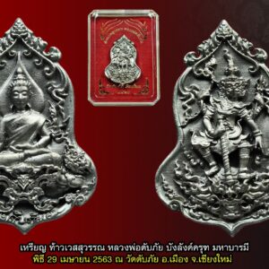 เหรียญท้าวเวสสุวรรณ หลวงพ่อดับภัย บังลังค์ครุฑ มหาบารมี เนื้ออัลปาก้า วัดดับภัย อ.เมือง จ.เชียงใหม่