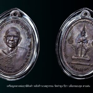 เหรียญท้าวเวสสุวรรณ หลวงพ่อฤาษีลิงดำ วัดท่าซุง ปี21 บล็อกขอบจุด เหรียญหลวงพ่อฤาษีลิงดำ หลังท้าวเวสสุวรรณ วัดท่าซุง ปี21 บล็อกขอบจุด สายฝน (หายาก) จมูงโด่ง สภาพสวย ผิวเดิมปรอท เหรียญท้าวเวสสุวัณที่พอจะจำแนกแยกเป็นบล็อคต่างๆ คร่าวๆได้ 7บล็อค คือ 1) บล็อคขอบจุด , ขอบจุดสายฝน [บล็อกแรก] 2) บล็อคอินทนูลอย บล็อกเดียวกะเนื้อเงิน 3) บล็อคถาวโรมีขีด ใบหน้าสวยที่สุด [บล็อกแต่ง] 4) บล็อคใต้จมูกจุด 5) บล็อคหูแตก นิยม 6) บล็อคหน้ากระจก หายากสุดๆ 7) บล็อคหูแตก ห้าแตก สังฆาฏิแตก [นิยมสุด] เหรียญท้าวเวสสุวรรณ หลวงพ่อฤาษีลิงดำ พุทธาภิเษกที่ วัดพระมหาธาตุวรวิหาร จ.นครศรีธรรมราช เมื่อวันที่ 25 กันยายน 2521 ใต้รูปมีข้อความว่า ที่ระลึกวันค่ายศรีนครินทรา กก.ตชด.เขต ๘ ๒๕ ก.ย. ๒๕๒๑ สร้างจำนวนทั้งสิ้น 44,227เหรียญ พิธีนี้พระท่านทำคงกระพันชาตรีแรงมากที่สุดคือนำหน้า มีเมตตามหานิยมอยู่บ้างพอสมควร ออกให้บูชาเหรียญละ 30บาทในขณะนั้น เหรียญรุ่นนี้เป็นเหรียญรุ่นพิเศษที่ทางกองกำกับการตำรวจตระเวนชายแดน เขต 8 ค่ายศรีนครินทรา อ.ทุ่งสง จ.นครศรีธรรมราช จัดสร้างขึ้นเพื่อเป็นที่ระลึกในโอกาสครบรอบปีเปิดค่ายเมื่อปี 2521 วัตถุประสงค์ก็เพื่อแจกตำรวจตระวณชายแดนผู้ปฏิบัติการเสี่ยงภัย และให้ประชาชนเช่าบูชาด้วยส่วนหนึ่ง เพื่อเอารายได้ ถวายแก่วัดยากจนในภาคใต้ คณะผู้ดำเนินการสร้างได้รวบรวมแผ่นยันต์ และตะกรุดทั้งเก่าและใหม่จำนวนมากมาเป็นชนวนของเนื้อเหรียญ และจัดพิธีพุทธาภิเษก ณ พระอุโบสถ วัดพระมหาธาตุ จ.นครศรีธรรมราช อันแสนศักดิ์สิทธิ์ โดยมี “พล.ต.ต.ขุนพันธรักษราชเดช” มือปราบจอมหนังเหนียวเป็นเจ้าพิธี พระเครื่องรุ่นใดที่ท่านนี้มีส่วนร่วมในการสร้างด้วยส่วนใหญ่จะดังและศักดิ์สิทธิ์ตามพิธีของท่าน เพราะท่านเป็นคนรุ่นเก่า รู้เรื่องพิธีกรรมเยอะ นอกจากนี้ยังมีพระเกจิอาจารย์ เข้าร่วมปลุกเสกหลายท่านด้วยกันครับ ดังนี้… 1. พระเดชพระคุณหลวงพ่อพระราชพรหมยาน (หลวงพ่อฤาษีลิงดำ) 2.พระครูวรเวชย์วิสิฐ (หลวงปู่ครูบาธรรมชัย) พระอริยสงฆ์ แห่งวัดทุ่งหลวง จ.เชียงใหม่ สหธรรมมิก ของพระเดชพระคุณหลวงพ่อเรา 3.พ่อท่านคลิ้ง วัดถลุงทอง จ.นครศรีธรรมราช อริยะสงฆ์แห่งแดนทักษิณ 4.พ่อท่านจันทร์ วัดทุ่งเฟื้อ จ.นครศรีธรรมราช พระอาจารย์สายเขาอ้อ 5.พ่อท่านแก่น วัดทุ่งหล่อ จ.นครศรีธรรมราช ผู้สร้างพระปิดตาอันลือชื่อแห่งภาคใต้ พระปิตาของท่านส่วนใหญ่จะเป็นเนื้อตะกั่ว มีหลายพิมพ์ 6. พ่อท่านจ้อย วัดเขาสุวรรณประดิษฐ์ จ.สุราษฎร์ธานี ผู้มีเมตตาสูงส่งยิ่งนัก ผู้ใดไปหาท่าน มักจะได้รับความเมตตาจากท่านอย่างมาก 7. พระครูกาชาด (บุญทอง) วัดดอนศาลา จ.พัทลุง ท่านเป็นพระคณาจารย์ ศิษย์สายเขาอ้อ ครับ 8. พรอาจารย์ศรีเงิน วัดดอนศาลา จ.พัทลุง วิปัสสนาจารย์สายเขาอ้อ ฯลฯ ในเอกสารนั้นบอกไว้ว่า หลวงพ่อท่านปรารภไว้ว่า “ใครที่บูชาเหรียญรุ่นนี้แล้วจะไม่มีตายโหง…” นอกจากนั้นยังมีปรากฎการณ์แปลกๆที่เกิดขึ้นในระหว่างการหล่อเหรียญรุ่นนี้เช่น แผ่นทองหลายแผ่นไม่ละลายที่นำมาหล่อไม่ยอมละลาย จนต้องจุดธูปบอกกล่าว จึงหลอมได้สำเร็จ คำอาราธนา ให้ระลึกถึงพระพุทธเจ้าทุก ๆ พระองค์ พระปัจเจกพุทธเจ้าทุก ๆ พระองค์ พระธรรม และพระอริยสงฆ์ทั้งหมด รวมทั้ง เทวดาและพรหม ครูบาอาจารย์ทั้งหมด มีหลวงพ่อปาน วัดบางนมโค อ.เสนา จ.อยุธยา เป็นที่สุด แล้วตั้งนะโม ๓ จบ ปฎิบัติตามปกติว่า อิติปิโส ๑ จบ หลังจากนั้นให้อธิษฐานเอาตามความประสงค์ เมื่ออธิษฐานแล้ว ปลุกด้วยคาถาปลุกพระของหลวงพ่อปานว่า “ อิทธิฤทธิ พุทธะนิมิตตัง ขอเดชะ เดชัง ขอเดชเดชะ จงมาเป็นที่พึ่ง แก่มะอะอุนี้เถิด” “เมื่อเราคิดถึงท่าน ท่านก็จะมาอยู่ในใจเรา เมื่อใดที่เรามีทุกข์ร้อนใจ เพียงระลึกถึงคำสอนของท่าน ท่านก็จะมาอยู่ข้างเรา…..” พลศรีทอง พระเครื่อง โดย บู เชียงราย web (main) พระเครื่อง : บู เชียงราย ร้านพลศรีทอง พระเครื่อง Web ( มุมพระ) : มุมพระ https://www.mumpra.com/shop.php?shopid=507 Facebook : https://www.facebook.com/ponsrithong/ IG : https://www.instagram.com/bu_chiangrai.amulet/ This amulet get a lifelong warranty. If you are audited there was spurious. My shop (Ponsrithong Amulet) Refund the full amount lifelong. And in the future if you want to sell amulet with the warranty card. The Center amulet welcomes to buy in the market price of 20%. by bule chiangrai +66877124640