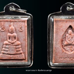 พระหางหมาก หลวงพ่อฤาษีลิงดำ พิมพ์มารตฐาน องค์ที่ 3 พระหางหมาก หลวงพ่อฤาษีลิงดำ พิมพ์มาตฐาน หายากครับสภาพนี้ รุ่นแรกและรุ่นเดียว หลวงพ่อฤๅษีลิงดำ พระหางหมากนี้ เด่นทางด้านวาจาเป็นที่จับใจ-พอใจ ติดต่อธุระ-การงานเป็นเยี่ยมเลยครับ ด้านป้องกัน-ก็รอบด้านครบสูตร-จนถึงกันรังสี ด้านลาภ-เสมอกันกับพระคำข้าวมหาลาภ คือลาภมาก-ลาภหนัก พิมพ์นี้หน้าพระพักต์งดงามเหมือนเทวา ถือว่าเป็นเอกลักษณ์เฉพาะของพิมพ์นี้-และเป็นพิมพ์ที่ของเลียนยาก จึงถือว่าน่าเก็บไว้บูชา อานุภาพของสมเด็จ หางหมากนั้น ใครนำไปใช้ในทางที่ผิด จะเกิดอวมงคล…! พระหางหมาก หลวงพ่อฤาษีลิงดำ วัดท่าซุง จ.อุทัยธานี พระ หางหมาก พุทธคุณเด่นทางด้านป้องกันภัยและเจรจาเป็นที่จับใจ เคล็ดลับด้านลาภ ควรภาวนาคู่กับพระคาถาเงินล้าน ทำจนเป็นเวลานาน (ฌาน) แผ่เมตตาไปให้ทั่วจักรวาลอธิษฐานขอได้วันละ 1 อย่าง พระ ทุกองค์มีเทวดารักษาอยู่ท่านจะสงเคราะห์ และให้ใส่บาตรพระอย่างน้อยหนึ่งรูป หรือใส่เงินถวายพระไว้ที่เก็บเงิน สิ้นเดือนนำไปถวายสังฆทาน ถวายภัตตาหารพระ และควรงดเว้นการลักทรัพย์ ฉ้อโกง เมื่อทำตามนี้จะเห็นผลโดยเร็วพลัน ทางด้านลาภมีผู้ทำสำเร็จมาแล้วหลายราย อย่างน้อยเป็นเบี้ยต่อไส้ คือเมื่อเงินที่ใช้ไปใกล้หมด จะมีเงินก้อนใหม่เข้ามาแทน พระหางหมาก หลวงพ่อฤาษีลิงดำ วัดท่าซุง พระหางหมาก หลวงพ่อฤาษีลิงดำ พระหางหมากนี้ เด่นทางด้านวาจาเป็นที่จับใจ-พอใจ ติดต่อธุระ-การงานเป็นเยี่ยมเลยครับ ด้านป้องกัน-ก็รอบด้านครบสูตร-จนถึงกันรังสี ด้านลาภ-เสมอกันกับพระคำข้าวมหาลาภ คือลาภมาก-ลาภหนัก เกร็ดเล็กเกร็ดน้อยเกี่ยวกับพระหางหมาก หลวงพ่อวิรัช โอภาโส อดีตเลขาหลวงพ่อฯ เจ้าอาวาสวัดธรรมยาน กล่าวถึงเรื่องการสร้างพระหางหมาก (จากหนังสือปฐมธรรมยาน) หลวงพี่ประทีป หลวงพี่บัญชา อาตมา ปรึกษากันสร้างพระหางหมาก เพราะคนมารอพระคำข้าวต้องรอออกพรรษา (รอหลวงพ่อเสกข้าวในพรรษา ๓ เดือน) จึงปรึกษากับหลวงพี่อนันต์ ท่านเห็นดีด้วย จึงให้ท่านกราบเรียนถามหลวงพ่อเลย หลวงพ่อเห็นดีด้วยเรื่องสร้างพระหางหมาก ก็ถามอาตมาว่า จะเอาแบบไหนดี ตอบว่าเอาพิมพ์สมเด็จโต (สมเด็จ ๓ ชั้น) หลวงพ่อว่า “ดี ให้เอาสีชมพู จะได้เข้ากับสีจีวร” ขณะหลวงพ่อนั่งรับแขก หลวงพ่อเรียกอาตมาเข้าพบ พูดว่า “พระหางหมากเปลี่ยนเป็นพระยืน ๓๐ศอก ดีไหม?” ก็ตอบว่า “ดีครับ” “แต่ให้ท่านนั่งลงนะ” ตอบว่า “ครับ” อาตมาก็มานั่งคิดว่า แล้วท่านอุ้มบาตรอยู่จะทำอย่างไร? พอหลวงพ่อเลิกรับแขก ลุกขึ้นยืนจะไปเข้าห้องน้ำ อาตมาก็เข้าไปถามหลวงพ่อว่า “หลวงพ่อครับ หลวงพ่อจะให้ทำพระหางหมากพิมพ์พระยืน ๓๐ศอก แต่ให้ท่านนั่งลง แต่ท่านอุ้มบาตรอยู่ จะทำไงครับ ต้องให้ท่านอุ้มบาตรด้วยหรือเปล่าขอรับ? ” ไม้เท้าลอยมา โป๊ก! มึนเลย ท่านยืนหัวเราะ บอกว่า “แกจะโง่ให้ท่านอุ้มบาตรอยู่ทำไม ก็เอาบาตรออกซิ” ก็นึกขึ้นได้ว่า ที่หลวงพ่ออนุญาตให้สร้างแบบสมเด็จโต เพื่อรักษากำลังใจลูกศิษย์ (พวกเรา) จึงคล้อยตามไปก่อน จึงนึกย้อนไปได้ว่า เคยมีคนมาถามหลวงพ่อว่า “ทำไมหลวงพ่อไม่สร้างพระขี่ครุฑ ขี่ไก่ แบบหลวงพ่อปานบ้าง?” หลวงพ่อเลยตอบว่า “สร้างไม่ได้หรอก เป็นการตีเสมอครูบาอาจารย์ เป็นการไม่สมควร” นี่หลวงพ่อก็เคารพสมเด็จโตเป็นครูบาอาจารย์เช่นเดียวกัน เพราะว่าการสร้างพระคำข้าว หลวงพ่อก็ให้สร้างแบบจำลองพระประธานในวิหาร ๑๐๐เมตร ซึ่งเป็นพระคำข้าวองค์แรกของวัดท่าซุง ดังนั้น จึงสรุปได้ว่า หลวงพ่อให้เราเอาแบบพระพุทธรูปในวัดท่าซุงเป็นแบบ ไม่ต้องเลียนแบบที่อื่นเขาด้วย หลังพิธีพุทธาภิเษกที่วิหารแก้ว ๑๐๐เมตร หลวงพ่อเมตตาเล่าให้ฟังว่า “สมเด็จองค์ปัจจุบันเสด็จมาเป็นประธานเอง ระหว่างปลุกเสกมองไปเห็นสมเด็จหางหมาก แต่ละองค์เปล่งแสงสว่างจ้ายิ่งกว่าดวงไฟ ๑๐๐ แรงเทียนซะอีก…” “สมเด็จท่านตรัสว่า อานุภาพของสมเด็จหางหมากนั้น รอบรัศมี ๔เมตร กัมมัตภาพรังสีจะเข้าไม่ได้เลย ถ้าใช้ในการรบเพื่อประเทศชาติ คำว่าตายรับรองว่าไม่มี แต่ถ้าใครนำไปใช้ในทางที่ผิด จะถูกปืนยิงแสกหน้าตาย…!” สำหรับหางหมากหรือหางพลูนั้น เมื่อเสกหมากก่อนฉันแล้วนำหางพลูที่เหลือมาผสมกับผงทำเป็นพระ แล้วนำเข้าพุทธาภิเษกอีกครั้ง สำหรับผลของพระคำข้าวนั้น มีความต้องการในทางลาภมากที่สุด และอย่างอื่นก็ขอท่านไว้ทุกอย่าง โดยเฉพาะอย่างยิ่ง ให้ผลเป็นพิเศษแด่ท่านที่นำไปบูชาในระยะใกล้มาแล้ว ขอให้ถามผลจากท่านที่เคารพจริงก็แล้วกัน สำหรับพระหางพลูนี้มีผลเช่นเดียวกัน แต่หนักไปในทางที่พูดเป็นที่จับใจคนมีลาภสักการะเสมอกัน ” พระหางหมากสร้างจำนวน 1 ล้านองค์ โดย 600,00องค์แรก ปลุกเสกเมื่อวันที่ 24 สิงหาคม 2533 ( หลวงพ่อพูดในงานพิธีปลุกเสกว่าพระหางหมากเข้าพิธีในวันนี้มีจำนวน 6แสนองค์ จากวิดีโอเทปพิธีปลุกเสกพระหางหมากวันศุกร์ที่ 24 สิงหาคม 2533 ) ส่วนอีก 4แสนองค์ ปลุกเสกเมื่อวันที่ 29 ธันวาคม 2533 (พร้อมกับพระคำข้าวรุ่น 2 ที่ปลุกเสกคร้ังแรก ) **************************************** วิธีอาราธนาพระหางหมาก-พระคำข้าว ( พระหางหมาก หลวงพ่อฤาษีลิงดำ ) คำอาราธนา ให้ระลึกถึงพระพุทธเจ้าทุก ๆ พระองค์ พระปัจเจกพุทธเจ้าทุก ๆ พระองค์ พระธรรม และพระอริยสงฆ์ทั้งหมด รวมทั้งเทวดาและพรหม ครูบาอาจารย์ทั้งหมด มีหลวงพ่อปาน วัดบางนมโค อ.เสนา จ.อยุธยา เป็นที่สุด แล้วตั้งนะโม ๓ จบ ปฏิบัติตามปกติว่าอิติปิโส ๑ จบ หลังจากนั้นให้อธิษฐานเอาตามประสงค์ เมื่ออธิษฐานแล้ว ปลุกด้วย คาถาปลุกพระของหลวงพ่อปานว่า “อิทธิฤทธิ พุทธะนิมิตตัง ขอเดชะ เดชัง ขอเดชเดชะ จงมาเป็นที่พึ่งแก่มะอะอุนี้เถิด” ******************************************** เพื่อความคล่องตัวในด้านการเงิน ใช้ท่องกับคาถาเงินล้านครับ การเงินจะคล่องตัว คาถาเงินล้าน (ตั้ง นะโม ๓ จบ ) สัมปจิตฉามิ นาสังสิโม พรหมา จะ มหาเทวา สัพเพยักขา ปะรายันติ (คาถาปัดอุปสรรค) พรหมา จะ มหาเทวา อภิลาภา ภะวันตุ เม (คาถาเงินแสน ) มหาปุญโญ มหาลาโภ ภะวันตุ เม (คาถาลาภไม่ขาดสาย) มิเตภาหุหะติ (คาถาเงินล้าน) พุทธะมะอะอุ นะโมพุทธายะ วิระทะโย วิระโคนายัง วิระหิงสา วิระทาสี วิระทาสา วิระอิทถิโย พุทธัสสะ มานีมามะ พุทธัสสะ สวาโหม (คาถาพระปัจเจกพุทธเจ้า) สัมปะติจฉามิ (คาถาเร่งลาภให้ได้เร็วขึ้น) เพ็ง ๆ พา ๆ หา ๆ ฤา ๆ ( บูชา ๙ จบ ตัวคาถาต้องว่าทั้งหมด) “เมื่อเราคิดถึงท่าน ท่านก็จะมาอยู่ในใจเรา เมื่อใดที่เรามีทุกข์ร้อนใจ เพียงระลึกถึงคำสอนของท่าน ท่านก็จะมาอยู่ข้างเรา…..” พลศรีทอง พระเครื่อง โดย บู เชียงราย web (main) พระเครื่อง : บู เชียงราย ร้านพลศรีทอง พระเครื่อง Web ( มุมพระ) : มุมพระ https://www.mumpra.com/shop.php?shopid=507 Facebook : https://www.facebook.com/ponsrithong/ IG : https://www.instagram.com/bu_chiangrai.amulet/ This amulet get a lifelong warranty. If you are audited there was spurious. My shop (Ponsrithong Amulet) Refund the full amount lifelong. And in the future if you want to sell amulet with the warranty card. The Center amulet welcomes to buy in the market price of 20%. by bule chiangrai +66877124640