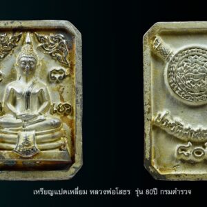 ประวัติการสร้าง หลวงพ่อโสธรกรมตำรวจ โสธร-รุ่นประวัติศาสตร์ 80 ปี กรมตำรวจ จัดสร้างโดย กรมตำรวจในสมัย พล.ต.อ. พจน์ บุญยะจินดา เป็นอธิบดีตำรวจ ในปี พ.ศ.2538 มีการจัดสร้างทั้งหมด 3 แบบเท่านั้น คือ เนื้อเงิน, เนื้อเงินชุบสามกษัตริย์ และ เนื้อทองคำ สำหรับเนื้อทองแดง ไม่มีอยู่ในรายการจัดสร้าง (ภาษาสุภาพเค้าเรียกว่า ‘พระเสริม’ หรือถ้าเป็นภาษาพูดกันอย่างตรงไปตรงมาก็คือ ‘พระเก๊’ นั่นเอง) รายละเอียดการจัดสร้างมีดังนี้ 1. หลวงพ่อโสธรกรมตำรวจ เนื้อเงิน… -พิมพ์แปดเหลี่ยม มีจำนวนการสร้าง50000 องค์จะมีหมายเลขใต้ฐานเริ่มที่ 50001-100000 หนัก5.2กรัม -พิมพ์ทรายนวล มีจำนวนการสร้าง200000 องค์มีหมายเลขใต้ฐานเริ่มที่ 2000001-300000และ400001-500000 หนัก12 กรัม -พิมพ์ทรายประกาย มีจำนวนการสร้าง200000 องค์ มีหมายเลขใต้ฐานเริ่มที่100001-200000และ300001-400000 หนัก12 กรัม 2. หลวงพ่อโสธรกรมตำรวจเนื้อเงินชุบสามกษัตริย์… -พิมพ์แปดเหลี่ยม มีจำนวนการสร้าง 50000องค์ หมายเลขใต้ฐานเริ่มที่ 1-50000 หนัก5.2กรัม -พิมพ์ลอยองค์ มีจำนวนการสร้าง 100000 องต์ หมายเลขใต้ฐานเริ่มที่ 1-100000 หนัก12 กรัม 3. หลวงพ่อโสธรกรมตำรวจ เนื้อทองคำ…ในแต่ละพิมพ์มีจำนวนการสร้างพิมพ์ละ10000 องค์ (กรรมการพิมพ์ละ300องค์) พลศรีทอง พระเครื่อง โดย บู เชียงราย