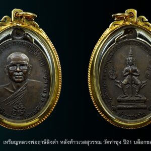 🔍 โทร : 087 – 712 -4640 ID.LINE : busoftware52 ID.LINE@ : @fsd8020u Facebook : พลศรีทอง พระเครื่อง โดย บู เชียงรายโทร : 087 – 712 -4640 ID.LINE : busoftware52 ID.LINE@ : @fsd8020u Facebook : พลศรีทอง พระเครื่อง โดย บู เชียงรายเหรียญท้าวเวสสุวรรณ หลวงพ่อฤาษีลิงดำ วัดท่าซุง ปี21 บล็อกขอบจุด #องค์ที่5 เหรียญหลวงพ่อฤาษีลิงดำ หลังท้าวเวสสุวรรณ วัดท่าซุง ปี21 บล็อกขอบจุด สายฝน (หายาก) จมูงโด่ง สภาพสวย ผิวเดิมปรอท เหรียญท้าวเวสสุวัณที่พอจะจำแนกแยกเป็นบล็อคต่างๆ คร่าวๆได้ 7บล็อค คือ 1) บล็อคขอบจุด , ขอบจุดสายฝน [บล็อกแรก] 2) บล็อคอินทนูลอย บล็อกเดียวกะเนื้อเงิน 3) บล็อคถาวโรมีขีด ใบหน้าสวยที่สุด [บล็อกแต่ง] 4) บล็อคใต้จมูกจุด 5) บล็อคหูแตก นิยม 6) บล็อคหน้ากระจก หายากสุดๆ 7) บล็อคหูแตก ห้าแตก สังฆาฏิแตก [นิยมสุด] เหรียญท้าวเวสสุวรรณ หลวงพ่อฤาษีลิงดำ พุทธาภิเษกที่ วัดพระมหาธาตุวรวิหาร จ.นครศรีธรรมราช เมื่อวันที่ 25 กันยายน 2521 ใต้รูปมีข้อความว่า ที่ระลึกวันค่ายศรีนครินทรา กก.ตชด.เขต ๘ ๒๕ ก.ย. ๒๕๒๑ สร้างจำนวนทั้งสิ้น 44,227เหรียญ พิธีนี้พระท่านทำคงกระพันชาตรีแรงมากที่สุดคือนำหน้า มีเมตตามหานิยมอยู่บ้างพอสมควร ออกให้บูชาเหรียญละ 30บาทในขณะนั้น เหรียญรุ่นนี้เป็นเหรียญรุ่นพิเศษที่ทางกองกำกับการตำรวจตระเวนชายแดน เขต 8 ค่ายศรีนครินทรา อ.ทุ่งสง จ.นครศรีธรรมราช จัดสร้างขึ้นเพื่อเป็นที่ระลึกในโอกาสครบรอบปีเปิดค่ายเมื่อปี 2521 วัตถุประสงค์ก็เพื่อแจกตำรวจตระวณชายแดนผู้ปฏิบัติการเสี่ยงภัย และให้ประชาชนเช่าบูชาด้วยส่วนหนึ่ง เพื่อเอารายได้ ถวายแก่วัดยากจนในภาคใต้ คณะผู้ดำเนินการสร้างได้รวบรวมแผ่นยันต์ และตะกรุดทั้งเก่าและใหม่จำนวนมากมาเป็นชนวนของเนื้อเหรียญ และจัดพิธีพุทธาภิเษก ณ พระอุโบสถ วัดพระมหาธาตุ จ.นครศรีธรรมราช อันแสนศักดิ์สิทธิ์ โดยมี “พล.ต.ต.ขุนพันธรักษราชเดช” มือปราบจอมหนังเหนียวเป็นเจ้าพิธี พระเครื่องรุ่นใดที่ท่านนี้มีส่วนร่วมในการสร้างด้วยส่วนใหญ่จะดังและศักดิ์สิทธิ์ตามพิธีของท่าน เพราะท่านเป็นคนรุ่นเก่า รู้เรื่องพิธีกรรมเยอะ นอกจากนี้ยังมีพระเกจิอาจารย์ เข้าร่วมปลุกเสกหลายท่านด้วยกันครับ ดังนี้… 1. พระเดชพระคุณหลวงพ่อพระราชพรหมยาน (หลวงพ่อฤาษีลิงดำ) 2.พระครูวรเวชย์วิสิฐ (หลวงปู่ครูบาธรรมชัย) พระอริยสงฆ์ แห่งวัดทุ่งหลวง จ.เชียงใหม่ สหธรรมมิก ของพระเดชพระคุณหลวงพ่อเรา 3.พ่อท่านคลิ้ง วัดถลุงทอง จ.นครศรีธรรมราช อริยะสงฆ์แห่งแดนทักษิณ 4.พ่อท่านจันทร์ วัดทุ่งเฟื้อ จ.นครศรีธรรมราช พระอาจารย์สายเขาอ้อ 5.พ่อท่านแก่น วัดทุ่งหล่อ จ.นครศรีธรรมราช ผู้สร้างพระปิดตาอันลือชื่อแห่งภาคใต้ พระปิตาของท่านส่วนใหญ่จะเป็นเนื้อตะกั่ว มีหลายพิมพ์ 6. พ่อท่านจ้อย วัดเขาสุวรรณประดิษฐ์ จ.สุราษฎร์ธานี ผู้มีเมตตาสูงส่งยิ่งนัก ผู้ใดไปหาท่าน มักจะได้รับความเมตตาจากท่านอย่างมาก 7. พระครูกาชาด (บุญทอง) วัดดอนศาลา จ.พัทลุง ท่านเป็นพระคณาจารย์ ศิษย์สายเขาอ้อ ครับ 8. พรอาจารย์ศรีเงิน วัดดอนศาลา จ.พัทลุง วิปัสสนาจารย์สายเขาอ้อ ฯลฯ ในเอกสารนั้นบอกไว้ว่า หลวงพ่อท่านปรารภไว้ว่า “ใครที่บูชาเหรียญรุ่นนี้แล้วจะไม่มีตายโหง…” นอกจากนั้นยังมีปรากฎการณ์แปลกๆที่เกิดขึ้นในระหว่างการหล่อเหรียญรุ่นนี้เช่น แผ่นทองหลายแผ่นไม่ละลายที่นำมาหล่อไม่ยอมละลาย จนต้องจุดธูปบอกกล่าว จึงหลอมได้สำเร็จ คำอาราธนา ให้ระลึกถึงพระพุทธเจ้าทุก ๆ พระองค์ พระปัจเจกพุทธเจ้าทุก ๆ พระองค์ พระธรรม และพระอริยสงฆ์ทั้งหมด รวมทั้ง เทวดาและพรหม ครูบาอาจารย์ทั้งหมด มีหลวงพ่อปาน วัดบางนมโค อ.เสนา จ.อยุธยา เป็นที่สุด แล้วตั้งนะโม ๓ จบ ปฎิบัติตามปกติว่า อิติปิโส ๑ จบ หลังจากนั้นให้อธิษฐานเอาตามความประสงค์ เมื่ออธิษฐานแล้ว ปลุกด้วยคาถาปลุกพระของหลวงพ่อปานว่า “ อิทธิฤทธิ พุทธะนิมิตตัง ขอเดชะ เดชัง ขอเดชเดชะ จงมาเป็นที่พึ่ง แก่มะอะอุนี้เถิด” “เมื่อเราคิดถึงท่าน ท่านก็จะมาอยู่ในใจเรา เมื่อใดที่เรามีทุกข์ร้อนใจ เพียงระลึกถึงคำสอนของท่าน ท่านก็จะมาอยู่ข้างเรา…..” พลศรีทอง พระเครื่อง โดย บู เชียงราย web (main) พระเครื่อง : บู เชียงราย ร้านพลศรีทอง พระเครื่อง Web ( มุมพระ) : มุมพระ https://www.mumpra.com/shop.php?shopid=507 Facebook : https://www.facebook.com/ponsrithong/ IG : https://www.instagram.com/bu_chiangrai.amulet/ This amulet get a lifelong warranty. If you are audited there was spurious. My shop (Ponsrithong Amulet) Refund the full amount lifelong. And in the future if you want to sell amulet with the warranty card. The Center amulet welcomes to buy in the market price of 20%. by bule chiangrai +66877124640 โทร : 087 – 712 -4640 ID.LINE : busoftware52 ID.LINE@ : @fsd8020u Facebook : พลศรีทอง พระเครื่อง โดย บู เชียงรายเหรียญท้าวเวสสุวรรณ หลวงพ่อฤาษีลิงดำ วัดท่าซุง ปี21 บล็อกขอบจุด #องค์ที่5 เหรียญหลวงพ่อฤาษีลิงดำ หลังท้าวเวสสุวรรณ วัดท่าซุง ปี21 บล็อกขอบจุด สายฝน (หายาก) จมูงโด่ง สภาพสวย ผิวเดิมปรอท เหรียญท้าวเวสสุวัณที่พอจะจำแนกแยกเป็นบล็อคต่างๆ คร่าวๆได้ 7บล็อค คือ 1) บล็อคขอบจุด , ขอบจุดสายฝน [บล็อกแรก] 2) บล็อคอินทนูลอย บล็อกเดียวกะเนื้อเงิน 3) บล็อคถาวโรมีขีด ใบหน้าสวยที่สุด [บล็อกแต่ง] 4) บล็อคใต้จมูกจุด 5) บล็อคหูแตก นิยม 6) บล็อคหน้ากระจก หายากสุดๆ 7) บล็อคหูแตก ห้าแตก สังฆาฏิแตก [นิยมสุด] เหรียญท้าวเวสสุวรรณ หลวงพ่อฤาษีลิงดำ พุทธาภิเษกที่ วัดพระมหาธาตุวรวิหาร จ.นครศรีธรรมราช เมื่อวันที่ 25 กันยายน 2521 ใต้รูปมีข้อความว่า ที่ระลึกวันค่ายศรีนครินทรา กก.ตชด.เขต ๘ ๒๕ ก.ย. ๒๕๒๑ สร้างจำนวนทั้งสิ้น 44,227เหรียญ พิธีนี้พระท่านทำคงกระพันชาตรีแรงมากที่สุดคือนำหน้า มีเมตตามหานิยมอยู่บ้างพอสมควร ออกให้บูชาเหรียญละ 30บาทในขณะนั้น เหรียญรุ่นนี้เป็นเหรียญรุ่นพิเศษที่ทางกองกำกับการตำรวจตระเวนชายแดน เขต 8 ค่ายศรีนครินทรา อ.ทุ่งสง จ.นครศรีธรรมราช จัดสร้างขึ้นเพื่อเป็นที่ระลึกในโอกาสครบรอบปีเปิดค่ายเมื่อปี 2521 วัตถุประสงค์ก็เพื่อแจกตำรวจตระวณชายแดนผู้ปฏิบัติการเสี่ยงภัย และให้ประชาชนเช่าบูชาด้วยส่วนหนึ่ง เพื่อเอารายได้ ถวายแก่วัดยากจนในภาคใต้ คณะผู้ดำเนินการสร้างได้รวบรวมแผ่นยันต์ และตะกรุดทั้งเก่าและใหม่จำนวนมากมาเป็นชนวนของเนื้อเหรียญ และจัดพิธีพุทธาภิเษก ณ พระอุโบสถ วัดพระมหาธาตุ จ.นครศรีธรรมราช อันแสนศักดิ์สิทธิ์ โดยมี “พล.ต.ต.ขุนพันธรักษราชเดช” มือปราบจอมหนังเหนียวเป็นเจ้าพิธี พระเครื่องรุ่นใดที่ท่านนี้มีส่วนร่วมในการสร้างด้วยส่วนใหญ่จะดังและศักดิ์สิทธิ์ตามพิธีของท่าน เพราะท่านเป็นคนรุ่นเก่า รู้เรื่องพิธีกรรมเยอะ นอกจากนี้ยังมีพระเกจิอาจารย์ เข้าร่วมปลุกเสกหลายท่านด้วยกันครับ ดังนี้… 1. พระเดชพระคุณหลวงพ่อพระราชพรหมยาน (หลวงพ่อฤาษีลิงดำ) 2.พระครูวรเวชย์วิสิฐ (หลวงปู่ครูบาธรรมชัย) พระอริยสงฆ์ แห่งวัดทุ่งหลวง จ.เชียงใหม่ สหธรรมมิก ของพระเดชพระคุณหลวงพ่อเรา 3.พ่อท่านคลิ้ง วัดถลุงทอง จ.นครศรีธรรมราช อริยะสงฆ์แห่งแดนทักษิณ 4.พ่อท่านจันทร์ วัดทุ่งเฟื้อ จ.นครศรีธรรมราช พระอาจารย์สายเขาอ้อ 5.พ่อท่านแก่น วัดทุ่งหล่อ จ.นครศรีธรรมราช ผู้สร้างพระปิดตาอันลือชื่อแห่งภาคใต้ พระปิตาของท่านส่วนใหญ่จะเป็นเนื้อตะกั่ว มีหลายพิมพ์ 6. พ่อท่านจ้อย วัดเขาสุวรรณประดิษฐ์ จ.สุราษฎร์ธานี ผู้มีเมตตาสูงส่งยิ่งนัก ผู้ใดไปหาท่าน มักจะได้รับความเมตตาจากท่านอย่างมาก 7. พระครูกาชาด (บุญทอง) วัดดอนศาลา จ.พัทลุง ท่านเป็นพระคณาจารย์ ศิษย์สายเขาอ้อ ครับ 8. พรอาจารย์ศรีเงิน วัดดอนศาลา จ.พัทลุง วิปัสสนาจารย์สายเขาอ้อ ฯลฯ ในเอกสารนั้นบอกไว้ว่า หลวงพ่อท่านปรารภไว้ว่า “ใครที่บูชาเหรียญรุ่นนี้แล้วจะไม่มีตายโหง…” นอกจากนั้นยังมีปรากฎการณ์แปลกๆที่เกิดขึ้นในระหว่างการหล่อเหรียญรุ่นนี้เช่น แผ่นทองหลายแผ่นไม่ละลายที่นำมาหล่อไม่ยอมละลาย จนต้องจุดธูปบอกกล่าว จึงหลอมได้สำเร็จ คำอาราธนา ให้ระลึกถึงพระพุทธเจ้าทุก ๆ พระองค์ พระปัจเจกพุทธเจ้าทุก ๆ พระองค์ พระธรรม และพระอริยสงฆ์ทั้งหมด รวมทั้ง เทวดาและพรหม ครูบาอาจารย์ทั้งหมด มีหลวงพ่อปาน วัดบางนมโค อ.เสนา จ.อยุธยา เป็นที่สุด แล้วตั้งนะโม ๓ จบ ปฎิบัติตามปกติว่า อิติปิโส ๑ จบ หลังจากนั้นให้อธิษฐานเอาตามความประสงค์ เมื่ออธิษฐานแล้ว ปลุกด้วยคาถาปลุกพระของหลวงพ่อปานว่า “ อิทธิฤทธิ พุทธะนิมิตตัง ขอเดชะ เดชัง ขอเดชเดชะ จงมาเป็นที่พึ่ง แก่มะอะอุนี้เถิด” “เมื่อเราคิดถึงท่าน ท่านก็จะมาอยู่ในใจเรา เมื่อใดที่เรามีทุกข์ร้อนใจ เพียงระลึกถึงคำสอนของท่าน ท่านก็จะมาอยู่ข้างเรา…..” พลศรีทอง พระเครื่อง โดย บู เชียงราย web (main) พระเครื่อง : บู เชียงราย ร้านพลศรีทอง พระเครื่อง Web ( มุมพระ) : มุมพระ https://www.mumpra.com/shop.php?shopid=507 Facebook : https://www.facebook.com/ponsrithong/ IG : https://www.instagram.com/bu_chiangrai.amulet/ This amulet get a lifelong warranty. If you are audited there was spurious. My shop (Ponsrithong Amulet) Refund the full amount lifelong. And in the future if you want to sell amulet with the warranty card. The Center amulet welcomes to buy in the market price of 20%. by bule chiangrai +66877124640 Home / ขายแล้ว / เหรียญท้าวเวสสุวรรณ หลวงพ่อฤาษีลิงดำ วัดท่าซุง ปี21 บล็อกขอบจุด #องค์ที่6 เหรียญท้าวเวสสุวรรณ หลวงพ่อฤาษีลิงดำ วัดท่าซุง ปี21 บล็อกขอบจุด #องค์ที่6 โทร : 087 – 712 -4640 ID.LINE : busoftware52 ID.LINE@ : @fsd8020u Facebook : พลศรีทอง พระเครื่อง โดย บู เชียงราย Category: ขายแล้ว Tags: พระเครื่องหลวงพ่อฤาษีลิงดำ, เหรียญท้าวเวสสุวรรณ FacebookTwitterLinkedInFacebook MessengerLineVK Description Reviews (0) เหรียญท้าวเวสสุวรรณ หลวงพ่อฤาษีลิงดำ วัดท่าซุง ปี21 บล็อกขอบจุด #องค์ที่6 เหรียญหลวงพ่อฤาษีลิงดำ หลังท้าวเวสสุวรรณ วัดท่าซุง ปี21 บล็อกขอบจุด สายฝน (หายาก) จมูงโด่ง สภาพสวย ผิวเดิมปรอท เหรียญท้าวเวสสุวัณที่พอจะจำแนกแยกเป็นบล็อคต่างๆ คร่าวๆได้ 7บล็อค คือ 1) บล็อคขอบจุด , ขอบจุดสายฝน [บล็อกแรก] 2) บล็อคอินทนูลอย บล็อกเดียวกะเนื้อเงิน 3) บล็อคถาวโรมีขีด ใบหน้าสวยที่สุด [บล็อกแต่ง] 4) บล็อคใต้จมูกจุด 5) บล็อคหูแตก นิยม 6) บล็อคหน้ากระจก หายากสุดๆ 7) บล็อคหูแตก ห้าแตก สังฆาฏิแตก [นิยมสุด] เหรียญท้าวเวสสุวรรณ หลวงพ่อฤาษีลิงดำเหรีย พุทธาภิเษกที่ วัดพระมหาธาตุวรวิหาร จ.นครศรีธรรมราช เมื่อวันที่ 25 กันยายน 2521 ใต้รูปมีข้อความว่า ที่ระลึกวันค่ายศรีนครินทรา กก.ตชด.เขต ๘ ๒๕ ก.ย. ๒๕๒๑ สร้างจำนวนทั้งสิ้น 44,227เหรียญ พิธีนี้พระท่านทำคงกระพันชาตรีแรงมากที่สุดคือนำหน้า มีเมตตามหานิยมอยู่บ้างพอสมควร ออกให้บูชาเหรียญละ 30บาทในขณะนั้น เหรียญรุ่นนี้เป็นเหรียญรุ่นพิเศษที่ทางกองกำกับการตำรวจตระเวนชายแดน เขต 8 ค่ายศรีนครินทรา อ.ทุ่งสง จ.นครศรีธรรมราช จัดสร้างขึ้นเพื่อเป็นที่ระลึกในโอกาสครบรอบปีเปิดค่ายเมื่อปี 2521 วัตถุประสงค์ก็เพื่อแจกตำรวจตระวณชายแดนผู้ปฏิบัติการเสี่ยงภัย และให้ประชาชนเช่าบูชาด้วยส่วนหนึ่ง เพื่อเอารายได้ ถวายแก่วัดยากจนในภาคใต้ คณะผู้ดำเนินการสร้างได้รวบรวมแผ่นยันต์ และตะกรุดทั้งเก่าและใหม่จำนวนมากมาเป็นชนวนของเนื้อเหรียญ และจัดพิธีพุทธาภิเษก ณ พระอุโบสถ วัดพระมหาธาตุ จ.นครศรีธรรมราช อันแสนศักดิ์สิทธิ์ โดยมี “พล.ต.ต.ขุนพันธรักษราชเดช” มือปราบจอมหนังเหนียวเป็นเจ้าพิธี พระเครื่องรุ่นใดที่ท่านนี้มีส่วนร่วมในการสร้างด้วยส่วนใหญ่จะดังและศักดิ์สิทธิ์ตามพิธีของท่าน เพราะท่านเป็นคนรุ่นเก่า รู้เรื่องพิธีกรรมเยอะ นอกจากนี้ยังมีพระเกจิอาจารย์ เข้าร่วมปลุกเสกหลายท่านด้วยกันครับ ดังนี้… 1. พระเดชพระคุณหลวงพ่อพระราชพรหมยาน (หลวงพ่อฤาษีลิงดำ) 2.พระครูวรเวชย์วิสิฐ (หลวงปู่ครูบาธรรมชัย) พระอริยสงฆ์ แห่งวัดทุ่งหลวง จ.เชียงใหม่ สหธรรมมิก ของพระเดชพระคุณหลวงพ่อเรา 3.พ่อท่านคลิ้ง วัดถลุงทอง จ.นครศรีธรรมราช อริยะสงฆ์แห่งแดนทักษิณ 4.พ่อท่านจันทร์ วัดทุ่งเฟื้อ จ.นครศรีธรรมราช พระอาจารย์สายเขาอ้อ 5.พ่อท่านแก่น วัดทุ่งหล่อ จ.นครศรีธรรมราช ผู้สร้างพระปิดตาอันลือชื่อแห่งภาคใต้ พระปิตาของท่านส่วนใหญ่จะเป็นเนื้อตะกั่ว มีหลายพิมพ์ 6. พ่อท่านจ้อย วัดเขาสุวรรณประดิษฐ์ จ.สุราษฎร์ธานี ผู้มีเมตตาสูงส่งยิ่งนัก ผู้ใดไปหาท่าน มักจะได้รับความเมตตาจากท่านอย่างมาก 7. พระครูกาชาด (บุญทอง) วัดดอนศาลา จ.พัทลุง ท่านเป็นพระคณาจารย์ ศิษย์สายเขาอ้อ ครับ 8. พรอาจารย์ศรีเงิน วัดดอนศาลา จ.พัทลุง วิปัสสนาจารย์สายเขาอ้อ ฯลฯ ในเอกสารนั้นบอกไว้ว่า หลวงพ่อท่านปรารภไว้ว่า “ใครที่บูชาเหรียญรุ่นนี้แล้วจะไม่มีตายโหง…” นอกจากนั้นยังมีปรากฎการณ์แปลกๆที่เกิดขึ้นในระหว่างการหล่อเหรียญรุ่นนี้เช่น แผ่นทองหลายแผ่นไม่ละลายที่นำมาหล่อไม่ยอมละลาย จนต้องจุดธูปบอกกล่าว จึงหลอมได้สำเร็จ คำอาราธนา ให้ระลึกถึงพระพุทธเจ้าทุก ๆ พระองค์ พระปัจเจกพุทธเจ้าทุก ๆ พระองค์ พระธรรม และพระอริยสงฆ์ทั้งหมด รวมทั้ง เทวดาและพรหม ครูบาอาจารย์ทั้งหมด มีหลวงพ่อปาน วัดบางนมโค อ.เสนา จ.อยุธยา เป็นที่สุด แล้วตั้งนะโม ๓ จบ ปฎิบัติตามปกติว่า อิติปิโส ๑ จบ หลังจากนั้นให้อธิษฐานเอาตามความประสงค์ เมื่ออธิษฐานแล้ว ปลุกด้วยคาถาปลุกพระของหลวงพ่อปานว่า “ อิทธิฤทธิ พุทธะนิมิตตัง ขอเดชะ เดชัง ขอเดชเดชะ จงมาเป็นที่พึ่ง แก่มะอะอุนี้เถิด” “เมื่อเราคิดถึงท่าน ท่านก็จะมาอยู่ในใจเรา เมื่อใดที่เรามีทุกข์ร้อนใจ เพียงระลึกถึงคำสอนของท่าน ท่านก็จะมาอยู่ข้างเรา…..” พลศรีทอง พระเครื่อง โดย บู เชียงราย web (main) พระเครื่อง : บู เชียงราย ร้านพลศรีทอง พระเครื่อง Web ( มุมพระ) : มุมพระ https://www.mumpra.com/shop.php?shopid=507 Facebook : https://www.facebook.com/ponsrithong/ IG : https://www.instagram.com/bu_chiangrai.amulet/ This amulet get a lifelong warranty. If you are audited there was spurious. My shop (Ponsrithong Amulet) Refund the full amount lifelong. And in the future if you want to sell amulet with the warranty card. The Center amulet welcomes to buy in the market price of 20%. by bule chiangrai +66877124640