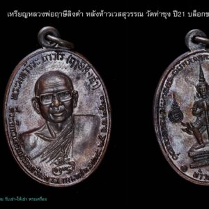 เหรียญท้าวเวสสุวรรณ หลวงพ่อฤาษีลิงดำ วัดท่าซุง ปี21 บล็อกขอบจุด #องค์ที่6 เหรียญหลวงพ่อฤาษีลิงดำ หลังท้าวเวสสุวรรณ วัดท่าซุง ปี21 บล็อกขอบจุด สายฝน (หายาก) จมูงโด่ง สภาพสวย ผิวเดิมปรอท เหรียญท้าวเวสสุวัณที่พอจะจำแนกแยกเป็นบล็อคต่างๆ คร่าวๆได้ 7บล็อค คือ 1) บล็อคขอบจุด , ขอบจุดสายฝน [บล็อกแรก] 2) บล็อคอินทนูลอย บล็อกเดียวกะเนื้อเงิน 3) บล็อคถาวโรมีขีด ใบหน้าสวยที่สุด [บล็อกแต่ง] 4) บล็อคใต้จมูกจุด 5) บล็อคหูแตก นิยม 6) บล็อคหน้ากระจก หายากสุดๆ 7) บล็อคหูแตก ห้าแตก สังฆาฏิแตก [นิยมสุด] เหรียญท้าวเวสสุวรรณ หลวงพ่อฤาษีลิงดำเหรีย พุทธาภิเษกที่ วัดพระมหาธาตุวรวิหาร จ.นครศรีธรรมราช เมื่อวันที่ 25 กันยายน 2521 ใต้รูปมีข้อความว่า ที่ระลึกวันค่ายศรีนครินทรา กก.ตชด.เขต ๘ ๒๕ ก.ย. ๒๕๒๑ สร้างจำนวนทั้งสิ้น 44,227เหรียญ พิธีนี้พระท่านทำคงกระพันชาตรีแรงมากที่สุดคือนำหน้า มีเมตตามหานิยมอยู่บ้างพอสมควร ออกให้บูชาเหรียญละ 30บาทในขณะนั้น เหรียญรุ่นนี้เป็นเหรียญรุ่นพิเศษที่ทางกองกำกับการตำรวจตระเวนชายแดน เขต 8 ค่ายศรีนครินทรา อ.ทุ่งสง จ.นครศรีธรรมราช จัดสร้างขึ้นเพื่อเป็นที่ระลึกในโอกาสครบรอบปีเปิดค่ายเมื่อปี 2521 วัตถุประสงค์ก็เพื่อแจกตำรวจตระวณชายแดนผู้ปฏิบัติการเสี่ยงภัย และให้ประชาชนเช่าบูชาด้วยส่วนหนึ่ง เพื่อเอารายได้ ถวายแก่วัดยากจนในภาคใต้ คณะผู้ดำเนินการสร้างได้รวบรวมแผ่นยันต์ และตะกรุดทั้งเก่าและใหม่จำนวนมากมาเป็นชนวนของเนื้อเหรียญ และจัดพิธีพุทธาภิเษก ณ พระอุโบสถ วัดพระมหาธาตุ จ.นครศรีธรรมราช อันแสนศักดิ์สิทธิ์ โดยมี “พล.ต.ต.ขุนพันธรักษราชเดช” มือปราบจอมหนังเหนียวเป็นเจ้าพิธี พระเครื่องรุ่นใดที่ท่านนี้มีส่วนร่วมในการสร้างด้วยส่วนใหญ่จะดังและศักดิ์สิทธิ์ตามพิธีของท่าน เพราะท่านเป็นคนรุ่นเก่า รู้เรื่องพิธีกรรมเยอะ นอกจากนี้ยังมีพระเกจิอาจารย์ เข้าร่วมปลุกเสกหลายท่านด้วยกันครับ ดังนี้… 1. พระเดชพระคุณหลวงพ่อพระราชพรหมยาน (หลวงพ่อฤาษีลิงดำ) 2.พระครูวรเวชย์วิสิฐ (หลวงปู่ครูบาธรรมชัย) พระอริยสงฆ์ แห่งวัดทุ่งหลวง จ.เชียงใหม่ สหธรรมมิก ของพระเดชพระคุณหลวงพ่อเรา 3.พ่อท่านคลิ้ง วัดถลุงทอง จ.นครศรีธรรมราช อริยะสงฆ์แห่งแดนทักษิณ 4.พ่อท่านจันทร์ วัดทุ่งเฟื้อ จ.นครศรีธรรมราช พระอาจารย์สายเขาอ้อ 5.พ่อท่านแก่น วัดทุ่งหล่อ จ.นครศรีธรรมราช ผู้สร้างพระปิดตาอันลือชื่อแห่งภาคใต้ พระปิตาของท่านส่วนใหญ่จะเป็นเนื้อตะกั่ว มีหลายพิมพ์ 6. พ่อท่านจ้อย วัดเขาสุวรรณประดิษฐ์ จ.สุราษฎร์ธานี ผู้มีเมตตาสูงส่งยิ่งนัก ผู้ใดไปหาท่าน มักจะได้รับความเมตตาจากท่านอย่างมาก 7. พระครูกาชาด (บุญทอง) วัดดอนศาลา จ.พัทลุง ท่านเป็นพระคณาจารย์ ศิษย์สายเขาอ้อ ครับ 8. พรอาจารย์ศรีเงิน วัดดอนศาลา จ.พัทลุง วิปัสสนาจารย์สายเขาอ้อ ฯลฯ ในเอกสารนั้นบอกไว้ว่า หลวงพ่อท่านปรารภไว้ว่า “ใครที่บูชาเหรียญรุ่นนี้แล้วจะไม่มีตายโหง…” นอกจากนั้นยังมีปรากฎการณ์แปลกๆที่เกิดขึ้นในระหว่างการหล่อเหรียญรุ่นนี้เช่น แผ่นทองหลายแผ่นไม่ละลายที่นำมาหล่อไม่ยอมละลาย จนต้องจุดธูปบอกกล่าว จึงหลอมได้สำเร็จ คำอาราธนา ให้ระลึกถึงพระพุทธเจ้าทุก ๆ พระองค์ พระปัจเจกพุทธเจ้าทุก ๆ พระองค์ พระธรรม และพระอริยสงฆ์ทั้งหมด รวมทั้ง เทวดาและพรหม ครูบาอาจารย์ทั้งหมด มีหลวงพ่อปาน วัดบางนมโค อ.เสนา จ.อยุธยา เป็นที่สุด แล้วตั้งนะโม ๓ จบ ปฎิบัติตามปกติว่า อิติปิโส ๑ จบ หลังจากนั้นให้อธิษฐานเอาตามความประสงค์ เมื่ออธิษฐานแล้ว ปลุกด้วยคาถาปลุกพระของหลวงพ่อปานว่า “ อิทธิฤทธิ พุทธะนิมิตตัง ขอเดชะ เดชัง ขอเดชเดชะ จงมาเป็นที่พึ่ง แก่มะอะอุนี้เถิด” “เมื่อเราคิดถึงท่าน ท่านก็จะมาอยู่ในใจเรา เมื่อใดที่เรามีทุกข์ร้อนใจ เพียงระลึกถึงคำสอนของท่าน ท่านก็จะมาอยู่ข้างเรา…..” พลศรีทอง พระเครื่อง โดย บู เชียงราย web (main) พระเครื่อง : บู เชียงราย ร้านพลศรีทอง พระเครื่อง Web ( มุมพระ) : มุมพระ https://www.mumpra.com/shop.php?shopid=507 Facebook : https://www.facebook.com/ponsrithong/ IG : https://www.instagram.com/bu_chiangrai.amulet/ This amulet get a lifelong warranty. If you are audited there was spurious. My shop (Ponsrithong Amulet) Refund the full amount lifelong. And in the future if you want to sell amulet with the warranty card. The Center amulet welcomes to buy in the market price of 20%. by bule chiangrai +66877124640