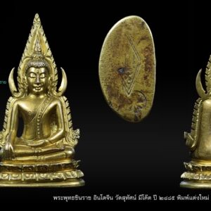 พระพุทธชินราชอินโดจีน พิมพ์แต่งใหม่ วัดสุทัศน์ มีโค๊ต ปี ๒๔๘๕ พิมพ์แต่ง สวยคลาสิก โค๊ตเต็มๆ ดูง่าย แท้ทุกสนาม