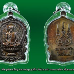 เหรียญนั่งพาน หลวงพ่อพุธ ฐานิโย วัดป่าสาลวัน จ.นครราชสีมา สร้างปี2537 มีรอยจารหลวงพ่อพิเศษสุดๆ พร้อมเลี่ยม สภาพสวยเดิมบูชา