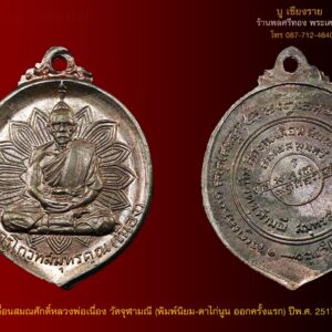 เหรียญเลื่อนสมณศักดิ์หลวงพ่อเนื่อง วัดจุฬามณี (พิมพ์นิยม-ตาไก่นูน ออกครั้งแรก) ปีพ.ศ. 2517 – เนื้อนวโลหะ หลวงพ่อเนื่อง โกวิโท หรือ พระครูโกวิทสมุทรคุณ วัดจุฬามณี ต.บางช้าง อ.อัมพวา จ.สมุทรสงคราม อัตโนประวัติ หลวงพ่อเนื่อง มีนามเดิมว่า เนื่อง เถาสุวรรณ เกิดเมื่อวันที่ 14 กุมภาพันธ์ 2452 ปีระกา โยมบิดา-มารดา ชื่อ นายถมยา และ นางตาบ เถาสุวรรณ ที่บ้านคลองใหญ่ หมู่ที่ 4 ต.แพรกหนามแดง อ.อัมพวา จ.สมุทรสงคราม เมื่ออายุ 23 ปี ได้เข้าพิธีอุปสมบทเป็นพระภิกษุ เมื่อวันที่ 29 กรกฎาคม 2475 ณ อุโบสถวัดบางกะพ้อม ต.อัมพวา อ.อัมพวา จ.สมุทรสงคราม โดยมี หลวงพ่อคง ธัมมโชโต เจ้าอาวาสวัดบางกะพ้อม เป็นพระอุปัชฌาย์ หลวงพ่อเนื่อง เ ป็นศิษย์เอกของหลวงพ่อคง วัดบางกะพ้อม และท่านยังได้เรียนสรรพวิทยาคมต่างๆ จากหลวงพ่อแช่ม เจ้าอาวาสวัดจุฬามณี และหลวงปู่ใจ วัดเสด็จ ผู้สร้างตำนานตะกรุดลูกอมอันลือลั่น ไล่เรียงรายนามอาจารย์ของหลวงพ่อเนื่องแล้ว จึงมิต้องแปลกใจแต่อย่างใด ในความรู้ความสามารถและความเข้มขลังในสายพุทธาคมที่หลวงพ่อเนื่องได้สืบทอดมาจากพระเกจิอาจารย์ผู้แก่กล้าสามารถหลายท่านด้วยกัน หลวงพ่อเนื่อง เป็นพระเถราจารย์ที่ชาวสมุทรสงครามและจังหวัดใกล้เคียงให้ความศรัทธาเลื่อมใสเป็นอย่างยิ่ง อีกทั้งได้อุทิศตนในการทำงานพัฒนาสร้างสรรค์ความเจริญรุ่งเรืองมาสู่วัดจุฬามณีและชุมชนท้องถิ่นมาโดยตลอด วัดจุฬามณี เป็นวัดโบราณ สันนิษฐานว่าสร้างขึ้นระหว่างปี 2172-2190 ในรัชสมัยพระเจ้าปราสาททอง เดิมชื่อ วัดแม่เจ้าทิพย์ เป็นวัดที่มีความสำคัญในประวัติศาสตร์ เกี่ยวกับราชวงศ์จักรี ฝ่ายราชนิกุล (ตระกูลบางช้าง) โดยเดิมกุฏิและอุโบสถ ล้วนสร้างจากไม้สัก ซึ่งย่อมผุพังและเสื่อมโทรมไปตามกาล แต่ก็ได้รับการบูรณปฏิสังขรณ์ให้อยู่ในสภาพคงทนแข็งแรงและมีความสวยงามยิ่งขึ้น ด้วยความสามารถของหลวงพ่อเนื่องอย่างแท้จริง หลวงพ่อเนื่องได้ดูแลบูรณปฏิสังขรณ์วัดจุฬามณี จนเป็นวัดที่มีความเจริญรุ่งเรือง และมีความสมบูรณ์ในทุกด้าน โดยเฉพาะอุโบสถจัตุรมุข หินอ่อน 3 ชั้น กว้าง 40 เมตร ยาว 80 เมตร สูง 10 เมตร มูลค่าการก่อสร้างนับสิบล้านบาท ซึ่งได้วางศิลาฤกษ์เมื่อวันที่ 15 สิงหาคม 2511 โดยสมเด็จพระสังฆราช สกลมหาสังฆปริณายก (จวน อุฏฐายี) เสด็จทรงประกอบพิธี เมื่อต้นปี พ.ศ.2530 หลวงพ่อเนื่อง เริ่มมีอาการอาพาธ จนกระทั่งในช่วงเช้าวันที่ 27 พฤศจิกายน 2530 ท่านได้ละสังขารอย่างสงบที่โรงพยาบาลสมิติเวช สิริอายุ 78 ปี พรรษา 56 ------------------------------------------------------------- เหรียญเลื่อนสมณศักดิ์หลวงพ่อเนื่อง ปี 2517 นี้ จัดทำขึ้นโดย นายกเทศมนตรีอำเภออัมพวา ในสมัยนั้น ท่านคือนายกบุญเกิด และท่านเป็นเจ้าของร้านสวรรค์โอสถ ตั้งอยู่ในตลาดอัมพวา จัดทำขึ้นให้หลวงพ่อเนื่อง เนื่องในการฉลองสมณศักดิ์เลื่อนเป็นพระครูสัญญาบัตรชั้นโท ฝ่ายวิปัสสนาคันถธุระ ในราชทินนามเดิมที่ พระครูโกวิทสมุทรคุณ เหรียญรุ่นนี้สร้างเป็นเหรียญเนื้อนวะโลหะ (มีเนื้อเดียว) แบ่งเป็น ๒ พิมพ์ คือพิมพ์ตาไก่นูน ซึ่งออกครั้งแรก และพิมพ์ตาไก่แบน ออกครั้งที่สองหลังจากพิมพ์ตาไก่นูนหลวงพ่อได้แจกหมดไปแล้ว เหรียญทั้งสองพิมพ์เป็นที่ยุติแล้วในเรื่องของการจัดสร้าง เนื่องด้วยเหรียญรุ่นนี้เป็นที่แสวงหากันอย่างมาก และมีการสร้างข่าวว่ามีเหรียญเสริม ทางหลวงพ่ออิฏฐ์ (ศิษย์เอกหลวงพ่อเนื่อง และท่านได้รับเกียรติประวัติให้เป็นผู้ลงจารยันต์ตระกรุดมหาจักรพรรดิ์ตราธิราช ในแผ่นทองคำในพิธีจักรพรรรดิ์มหาพุทธาภิเษก ณ พระวิหารวัดพระศรีมหาธาตุวรวิหาร จ.พิษณุโลก เมื่อวันที่ 2-3 พ.ค. 2542 เพื่อถวายแด่องค์พระเจ้าอยู่หัว) ได้ทำหนังสือออกมายืนยันจัดสร้างและปลุกเสกโดยหลวงพ่อเนื่องทั้งสองพิมพ์ และไม่มีการสร้างเสริมแต่อย่างใด