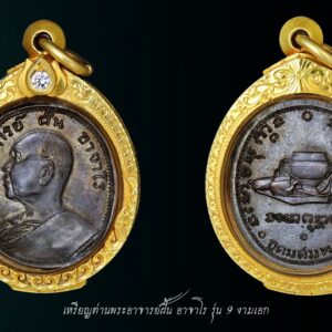 หรียญพระอาจารย์ฝั้น รุ่น9 งามเอก ทองแดง โชว์เท่านั้น เหรียญพระอาจารย์ฝั้น รุ่น9 เหรียญพระอาจารย์ฝั้น รุ่น9 ถือว่าเป็นรุ่นยอดนิยมที่สุดอีกรุ่นหนึ่ง ในชุดเหรียญของหลวงปู่ เหรียญพระอาจารย์ฝั้น รุ่น9 สร้างเมื่อปี 2513 โดยนาวาเอก เกษม งามเอก ได้ออกแบบแม่พิมพ์ขึ้นมาใหม่ เป็นเหรียญกึ่งทรงกลมกึ่งรูปไข่ ด้านหน้าตรงกลางมีรูปอาจารย์ฝั้นแบบหันข้างครึ่งองค์ “มีข้อความ พระอาจารย์ฝั้น อาจาโร และมีคำว่า งามเอก แบบกลับหัวซ้อนอยู่ที่ใต้ไหล่ซ้ายติดขอบเหรียญ” ด้านหลังทั้งสองข้างเหรียญมีพระคาถา พญายูงทอง ตรงกลาง เป็นเครื่องอัฐบริขาร ด้านใต้มีคาถา นะโมพุทธายะ และชื่อวัด อุดมสมพร เหรียญพระอาจารย์ฝั้น รุ่น9 1 มีเนื้อเงิน 2 อัลปาก้า 3 ฝาบาตร 4 ฝาบาตรกะไหล่ทอง 5 ทองแดงรมดำ 6 ทองแดงกะไหล่เงิน 7 ทองแดงกะไหล่ทอง บล็อก เหรียญพระอาจารย์ฝั้น รุ่น9 แบ่งหลักๆ ได้ เป็น 3 บล็อก ได้แก่ 1 เหรียญพระอาจารย์ฝั้น รุ่น9 บล็อกอัลปาก้า หรือ บล็อกลึก ใช้ปั้มเหรียญเนื้ออัลปาก้า เนื้อเงิน บล็อกนี้จะคมลึกกว่าบล็อกอื่นๆ และที่ชัดเจนจะเป็นบริเวณเส้นขอบไหล่ตัดตรง มีความลึกคมชัดกว่าทุกบล็อก 2 เหรียญพระอาจารย์ฝั้น รุ่น9 บล็อกทองแดง ใช้ปั้มเนื้อทองแดง บล็อกนี้ด้านหน้าจะคมชัดน้อยกว่าอัลปาก้าเพียงเล็กน้อยเส้นขอบไหล่จะตื้นกว่าอัลปาก้า แต่ก็ยังสูงกว่าฝาบาตร 3 เหรียญพระอาจารย์ฝั้น รุ่น9 บล็อกฝาบาตร ใช้ปั้มเนื้อฝาบาตร บล็อคนี้จะเป็นพัฒนาการที่มีรายละเอียดเพิ่มเติมเข้ามา โดยเฉพาะพิมพ์นิยม #ที่จะมีเส้นสายฝนหลายเส้นพาดผ่านคำว่าฝั้นและ อา (อาจาโร) ซึ่งจะนิยมกว่าไม่มี(ในเนื้อฝาบาตรด้วยกัน) และด้านหลังจะมีเส้นพุ่งขึ้นจากสายบาตรบริเวณกาน้ำ และขอบไหล่จะตื้นกว่า2บล็อกที่กล่าวมา อีกรุ่นที่ผู้คนรู้จัก เหรียญรุ่นนี้สร้างปี 2513 น.อ. เกษม งามเอก เป็นผู้ออกแบบแม่พิมพ์ มีคำว่า งามเอก พิมพ์ซ้อนอยู่ใต้ไหล่ซ้าย ด้านหลังมีคาถา พญายุงทอง ซ้ายและขวา นะโมวิมุตตานัง นะโมวิมุตติยา ตรงกลางเป็นอัฐบริขาร ใต้ลงมาเป็นพระคาถา นะโมพุทธายะ และชื่อวัด อุดมสมพร เหรียญอาจารย์ฝั้น รุ่น 9 มี 5 เนื้อ 3 บล็อค บล็อคอาปาก้า ปั้มบล็อกอาปาก้า,เงิน,ทองคำ บล็อคฝาบาตร ใช้ปั้มเหรียญบล็อคฝาบาตร บล็อคทองแดง ใช้ปั้มเหรียญบล็อคทองแดง มีปั้มสลับบล็อคบ้างแต่มีไม่มาก ระหว่าง บล็อคอาปาก้า และบล็อคทองแดง (สำหรับบล็อกหน้ารุ่น9เนื้อทองแดงถูกนำไปปั๊มใหม่อีกคือรุ่น10-25-36-43โดยบล็อกหลังถูแกะขึ้มาใหม่ตามรุ่นนั้นๆ)#สำหรับเหรียญที่มาโชว์ เป็นเนื้อทองแดง #พลศรีทองพระเครื่อง #บูเชียงราย #ศูนย์พระเครื่องเชียงราย #เหรียญอาจารย์ฝั้น พลศรีทอง พระเครื่อง โดย บู เชียงราย Facebook : https://www.facebook.com/ponsrithong/ This amulet get a lifelong warranty. If you are audited there was spurious. My shop (Ponsrithong Amulet) Refund the full amount lifelong. And in the future if you want to sell amulet with the warranty card. The Center amulet welcomes to buy in the market price of 20%. by bule chiangrai +66877124640