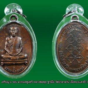 หลวงพ่อพุธ ฐานิโย รุ่น 6 รอบ วัดป่าสาลวัน ปี 2536 เนื้อทองแดง พร้อมเลี่ยม
