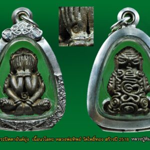 พระปิดตา หลวงพ่อทิพย์ วัดโพธิ์ทอง เนื้อนวะ (หลวงปู่ทิมวัดระหารไร่ปลุกเสก ปี18)